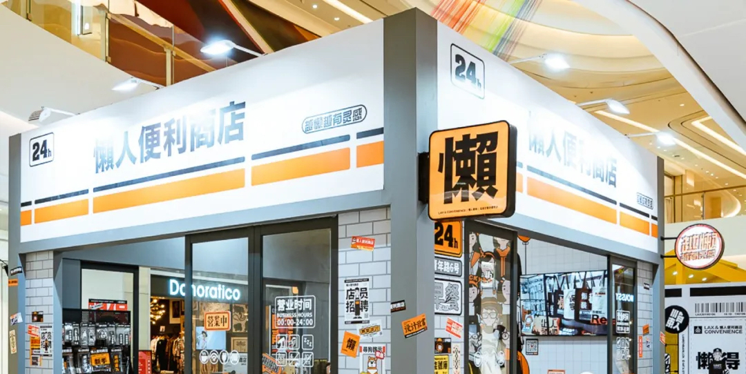 “懒人便利商店”IP华南快闪店活动策划成为潮玩玩家新晋打卡点