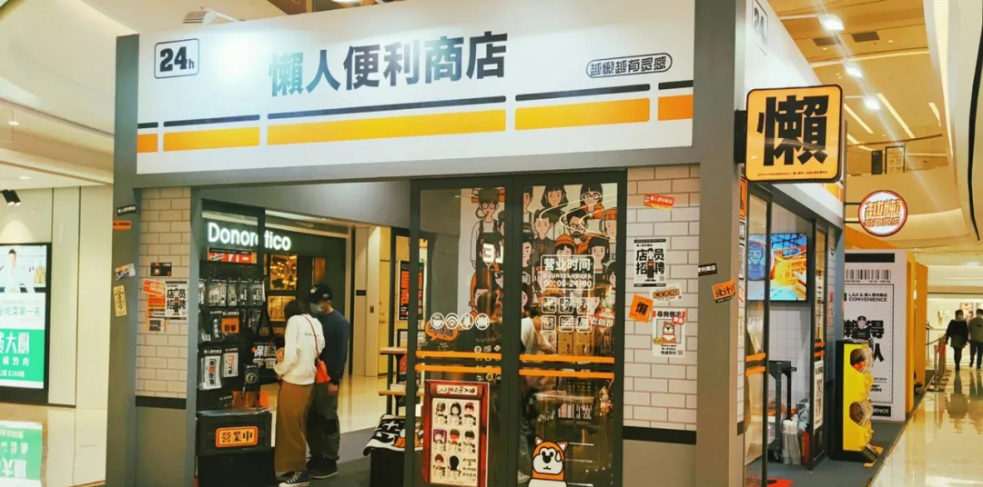 “懒人便利商店”IP华南快闪店活动策划成为潮玩玩家新晋打卡点