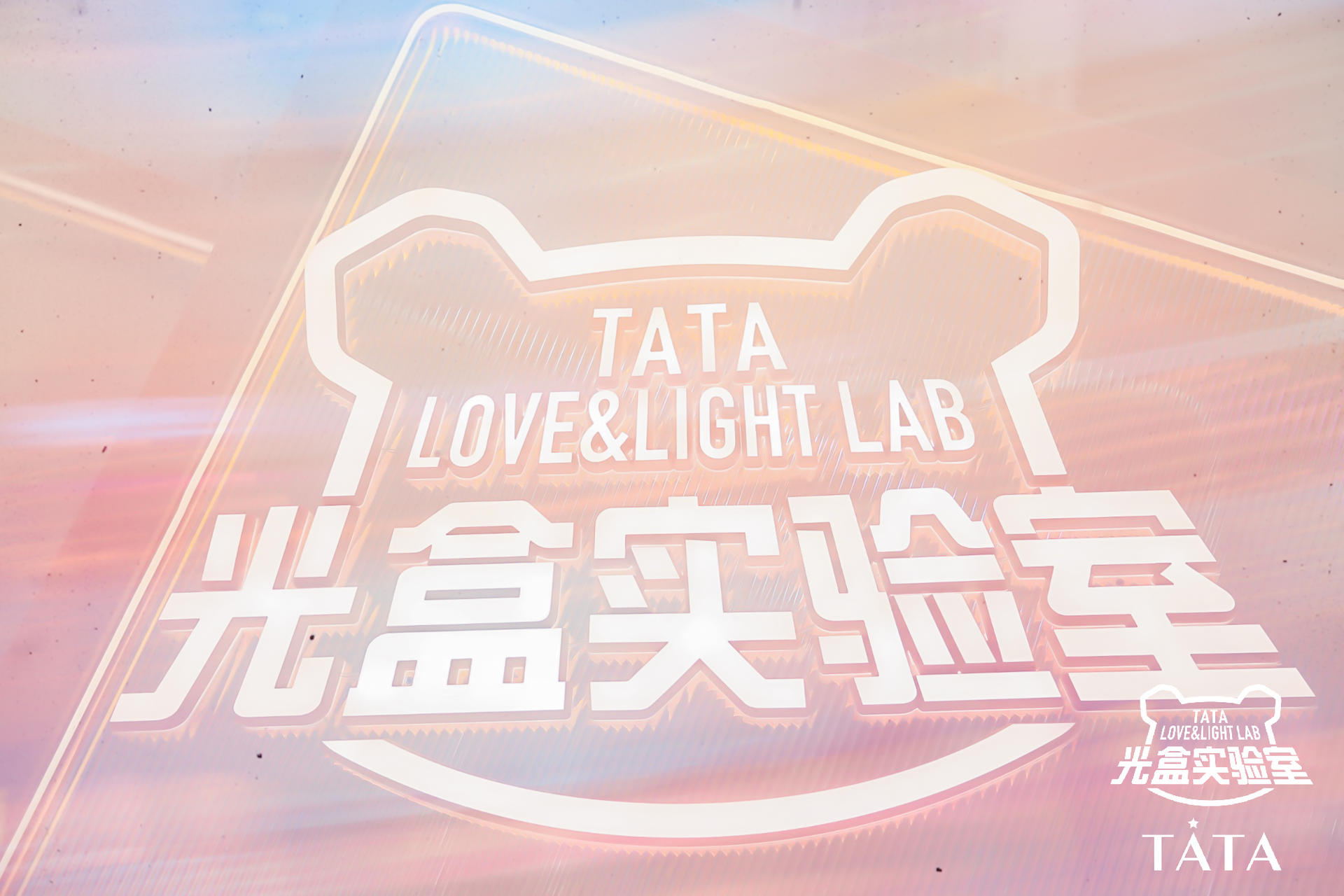 TATA打造LOVE&LIGHT LAB光「盒」实验室快闪店活动策划，炫彩光影