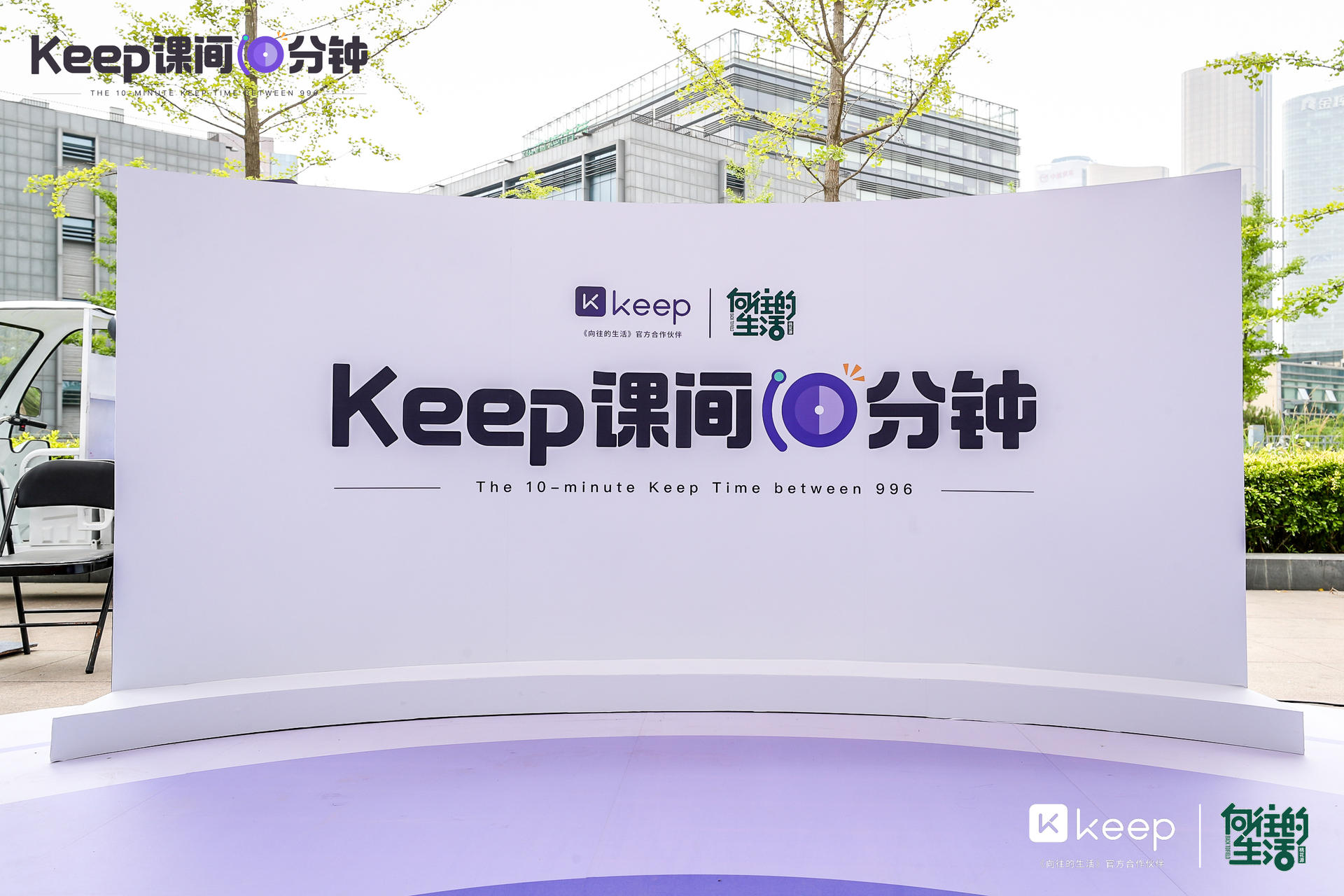 「Keep课间10分钟」快闪店活动策划 “撒欢”现场太有趣，职场人的向往