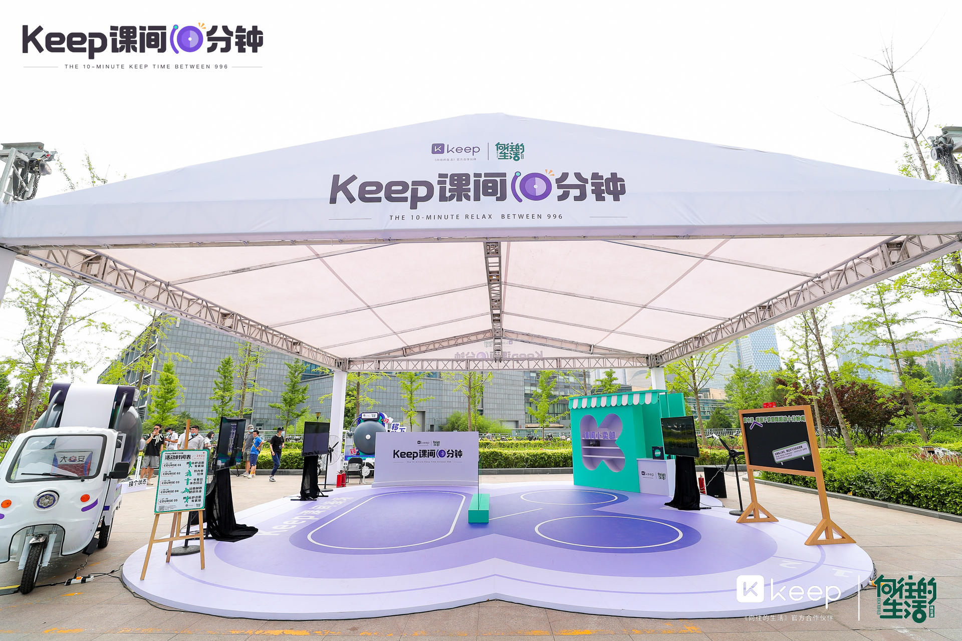「Keep课间10分钟」快闪店活动策划 “撒欢”现场太有趣，职场人的向往