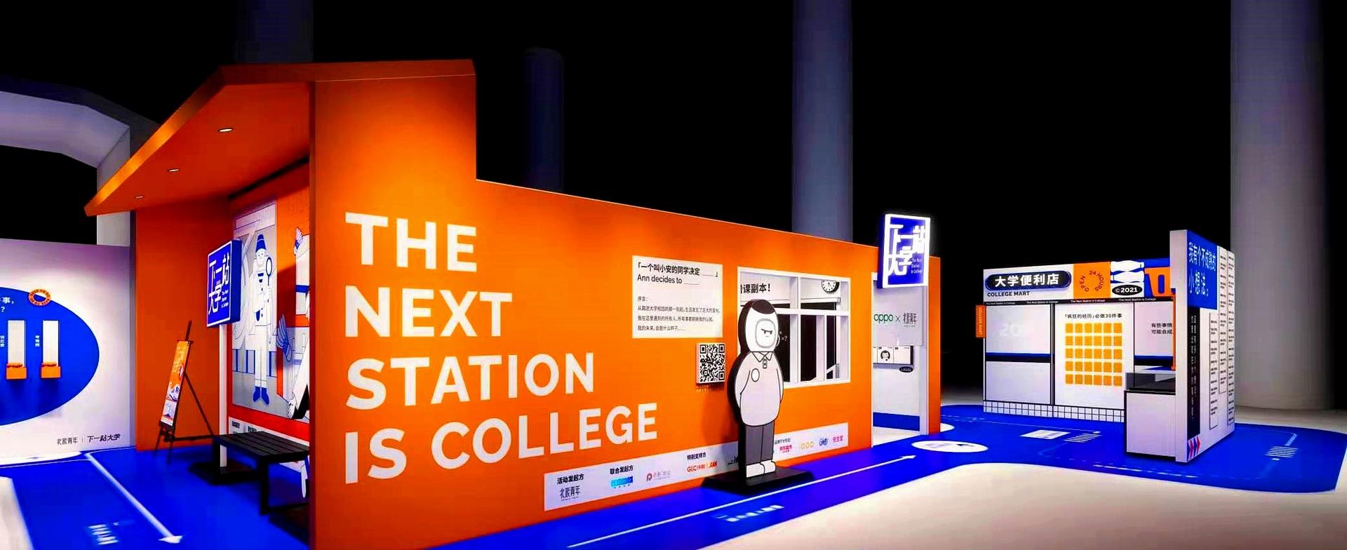 2021「下一站大学」高考公益快闪展览活动策划再次刷爆朋友圈