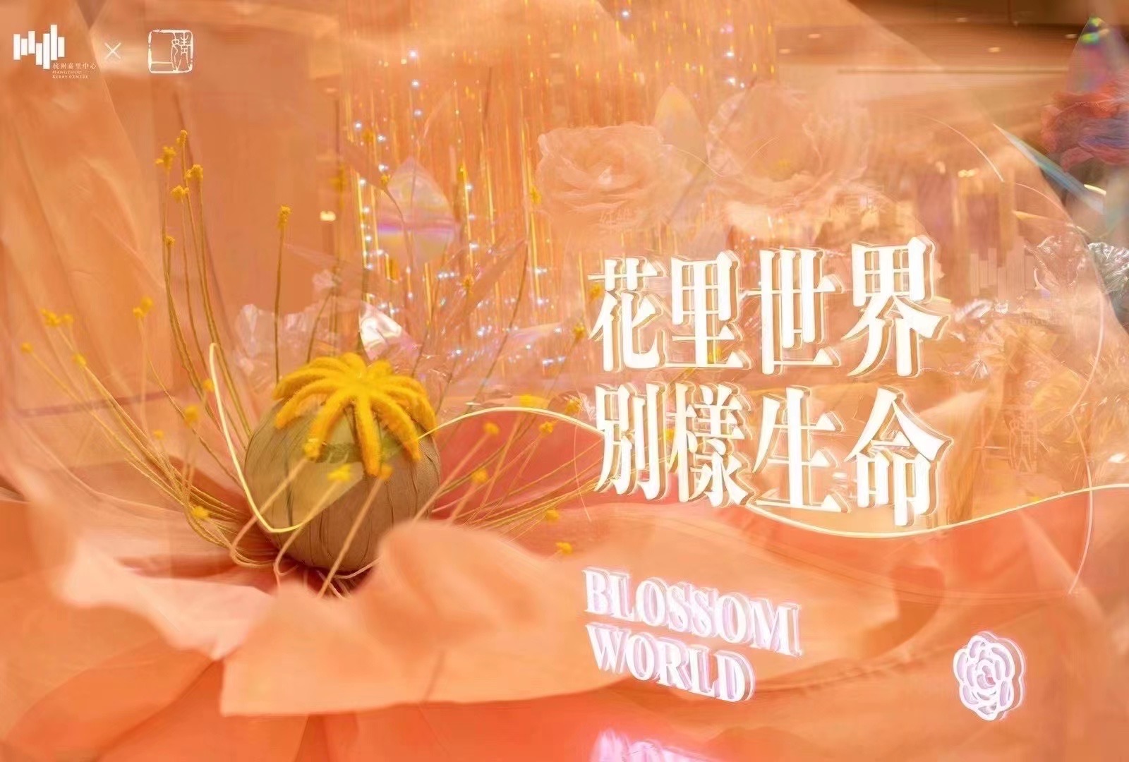杭州嘉里中心2021《花里世界 别样生命》艺术主题展|空间|展陈设计|辉联文化 - 原创作品 