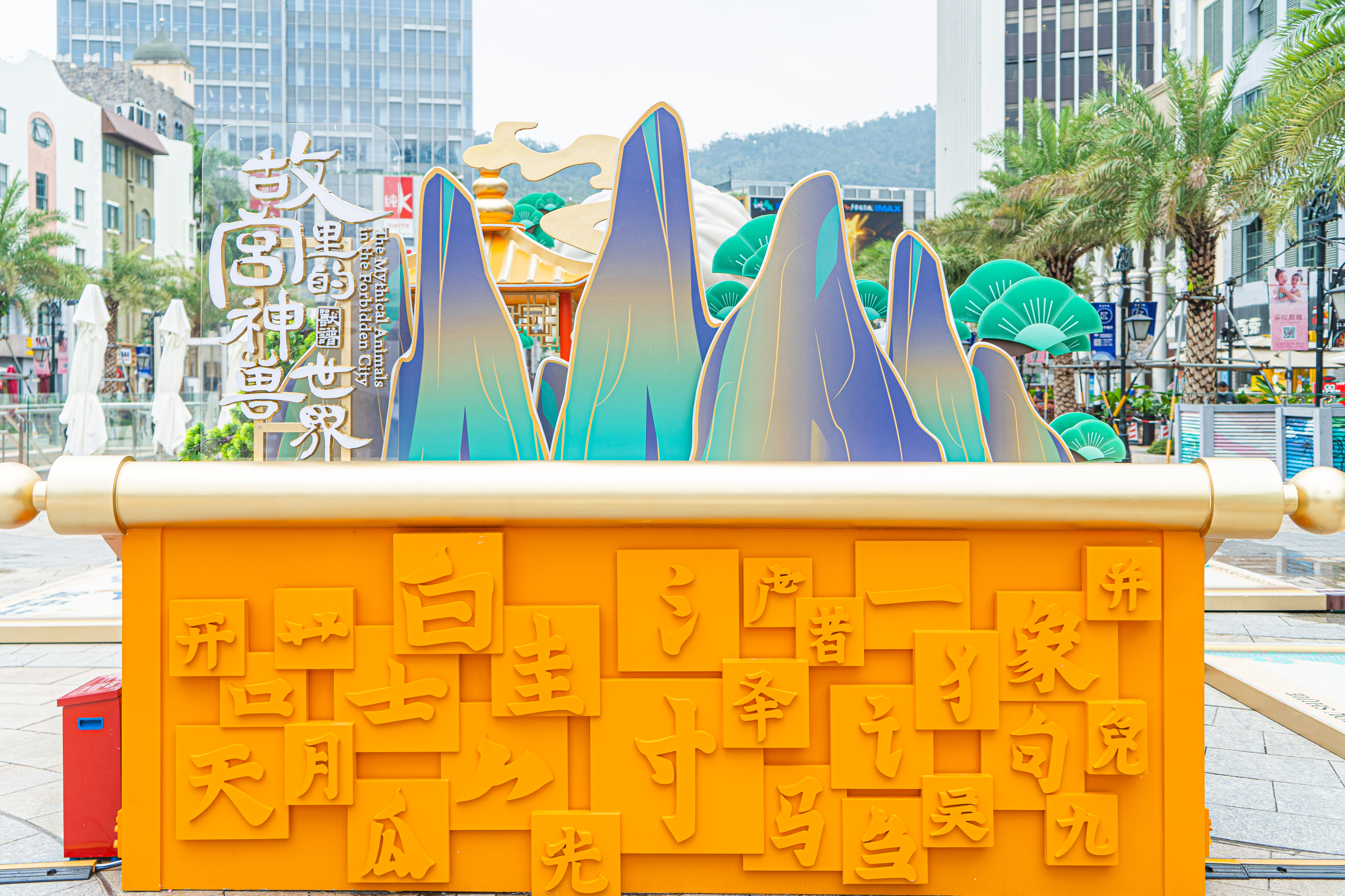 深圳海上世界《故宫里的神兽世界》主题场景全国首站|空间|展陈设计|辉联文化 - 原创作品 