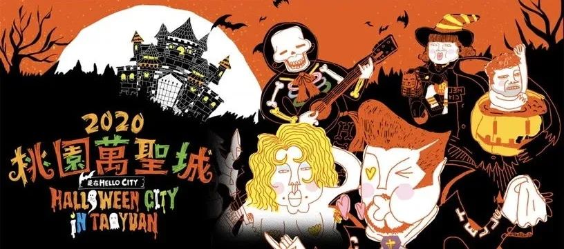 2020万圣节美陈设计得看桃园青埔万圣城活动策划，还有光雕秀