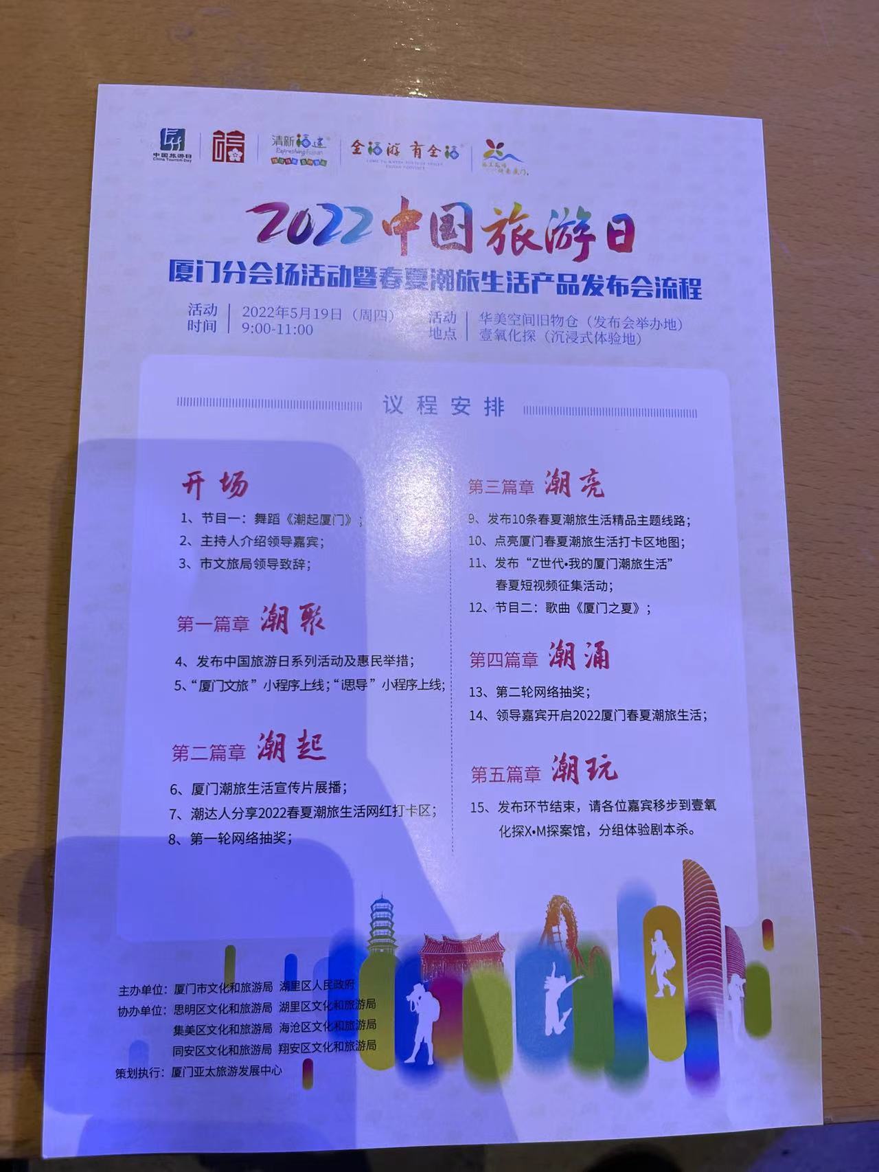 2022中国旅游日厦门分会场活动暨春夏潮旅生活产品发布会
