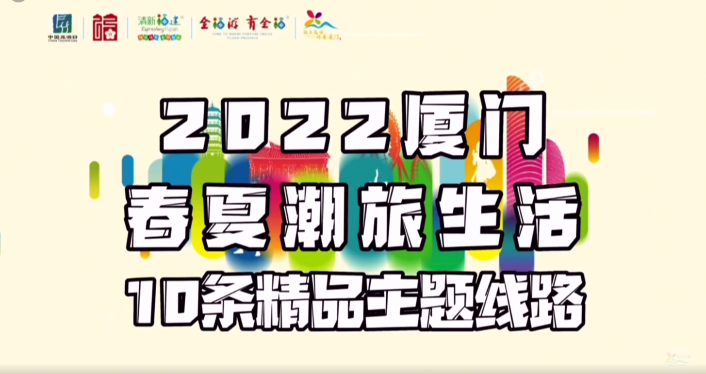 2022中国旅游日厦门分会场活动暨春夏潮旅生活产品发布会