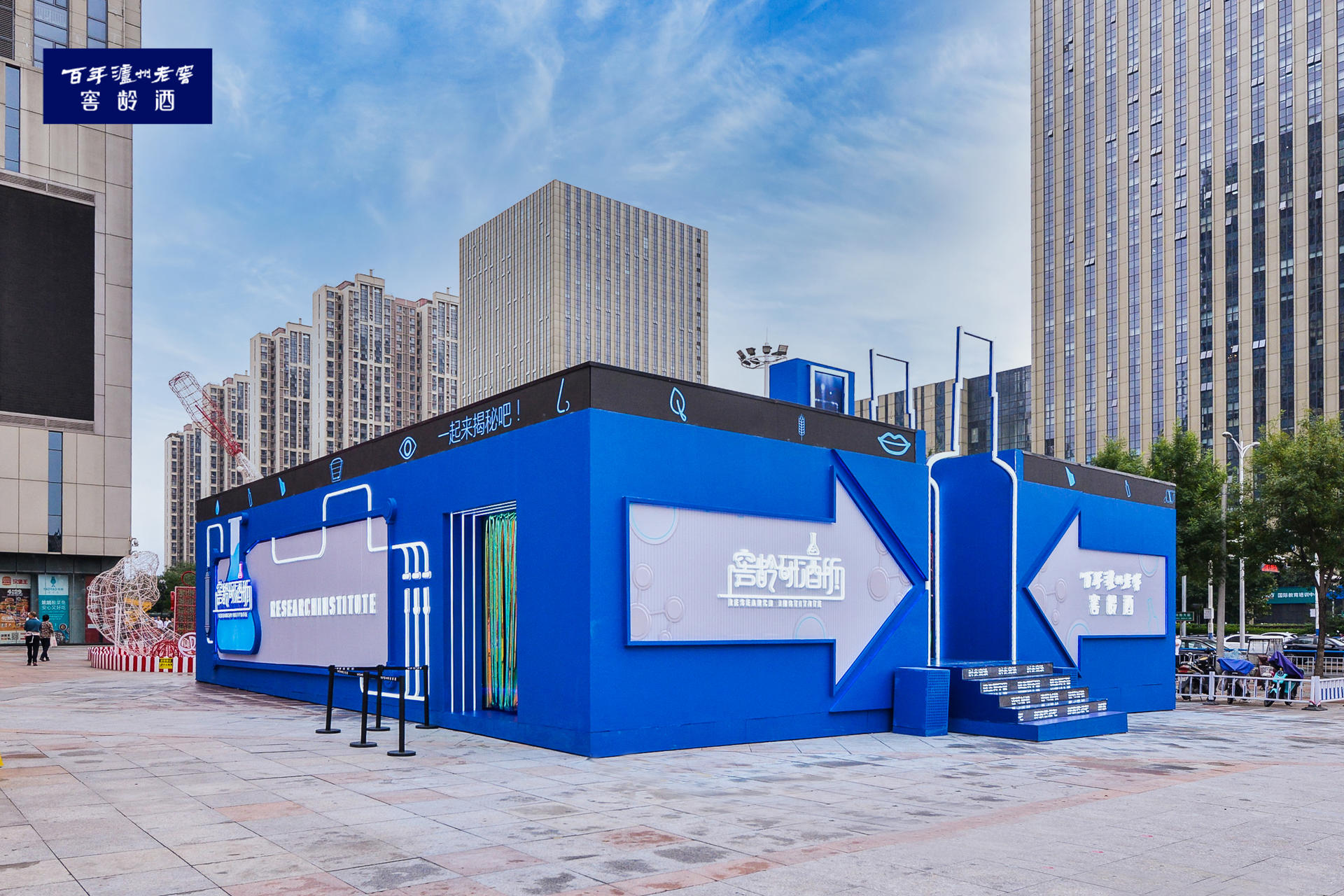 “窖龄研酒所”快闪店活动策划四大空间加深探索者沉浸式体验的乐趣