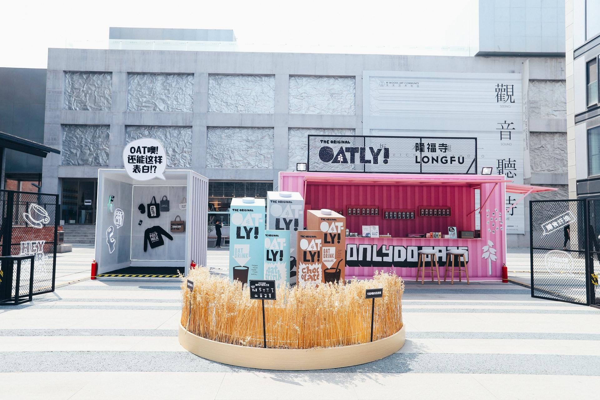 Oatly噢麦力快闪店活动策划的“麦穗”的装置在光影的作用下更显活力