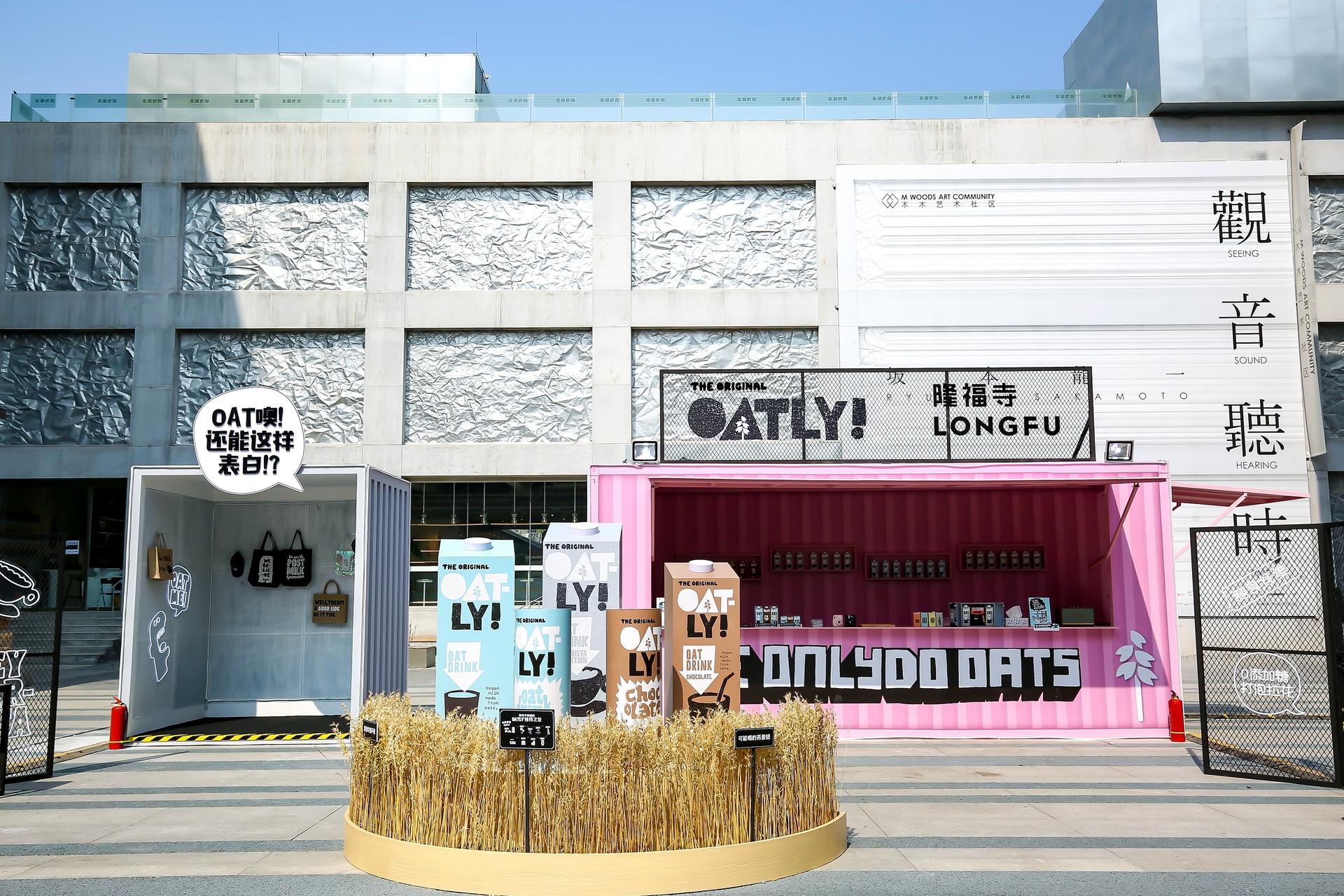 Oatly噢麦力快闪店活动策划的“麦穗”的装置在光影的作用下更显活力