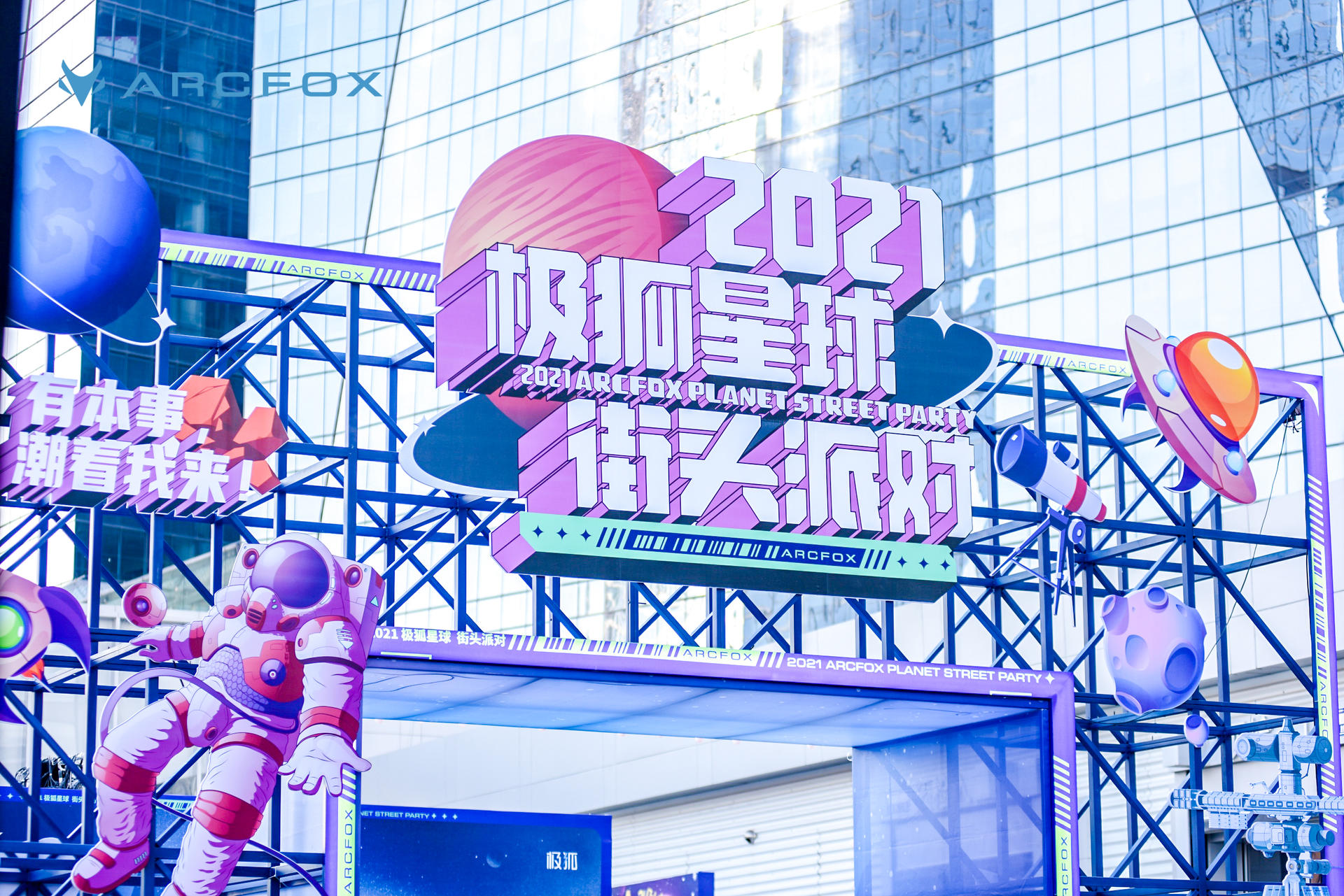 极狐星球街头派对活动策划燃爆北京HIGH翻全场，速来打卡