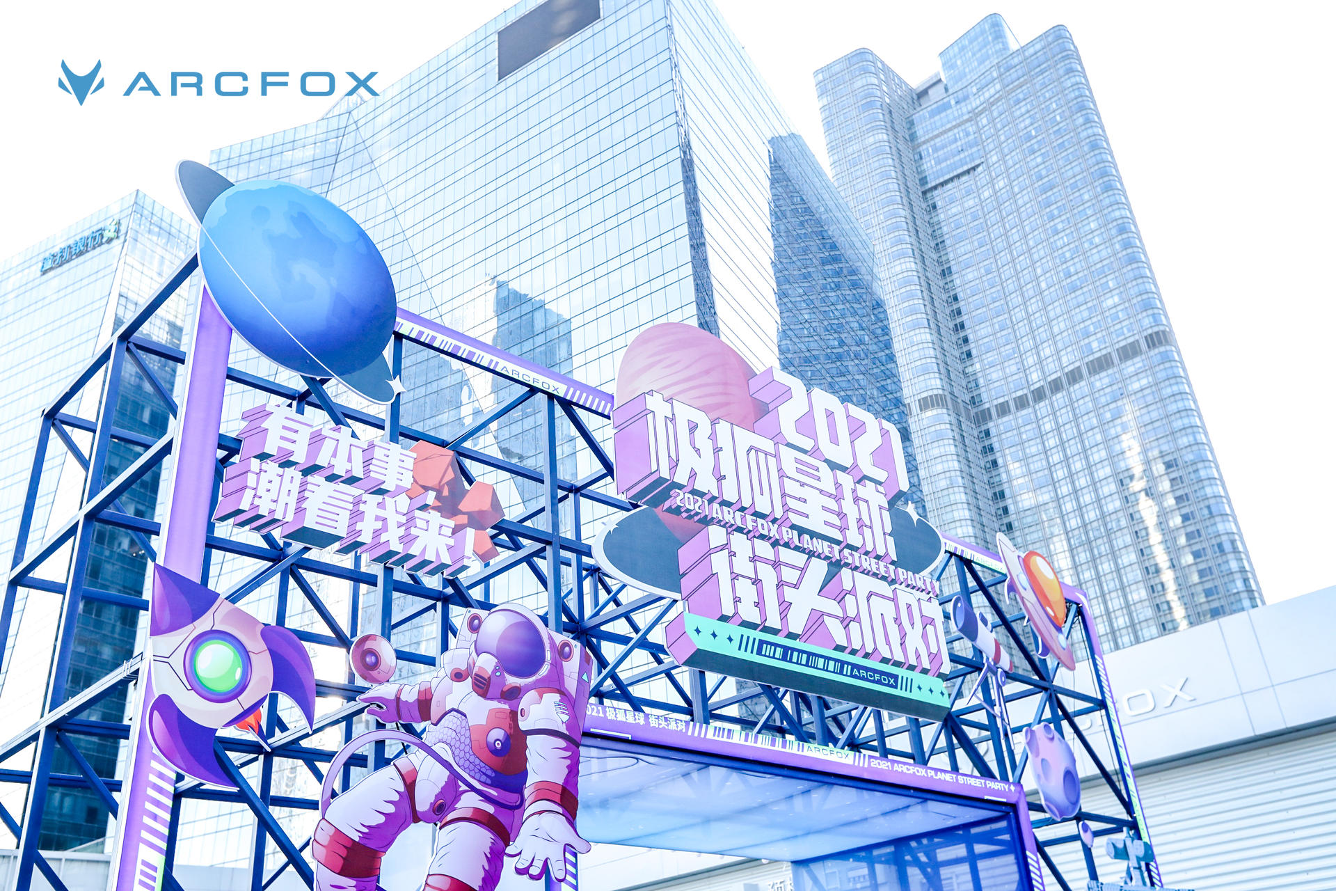 极狐星球街头派对活动策划燃爆北京HIGH翻全场，速来打卡