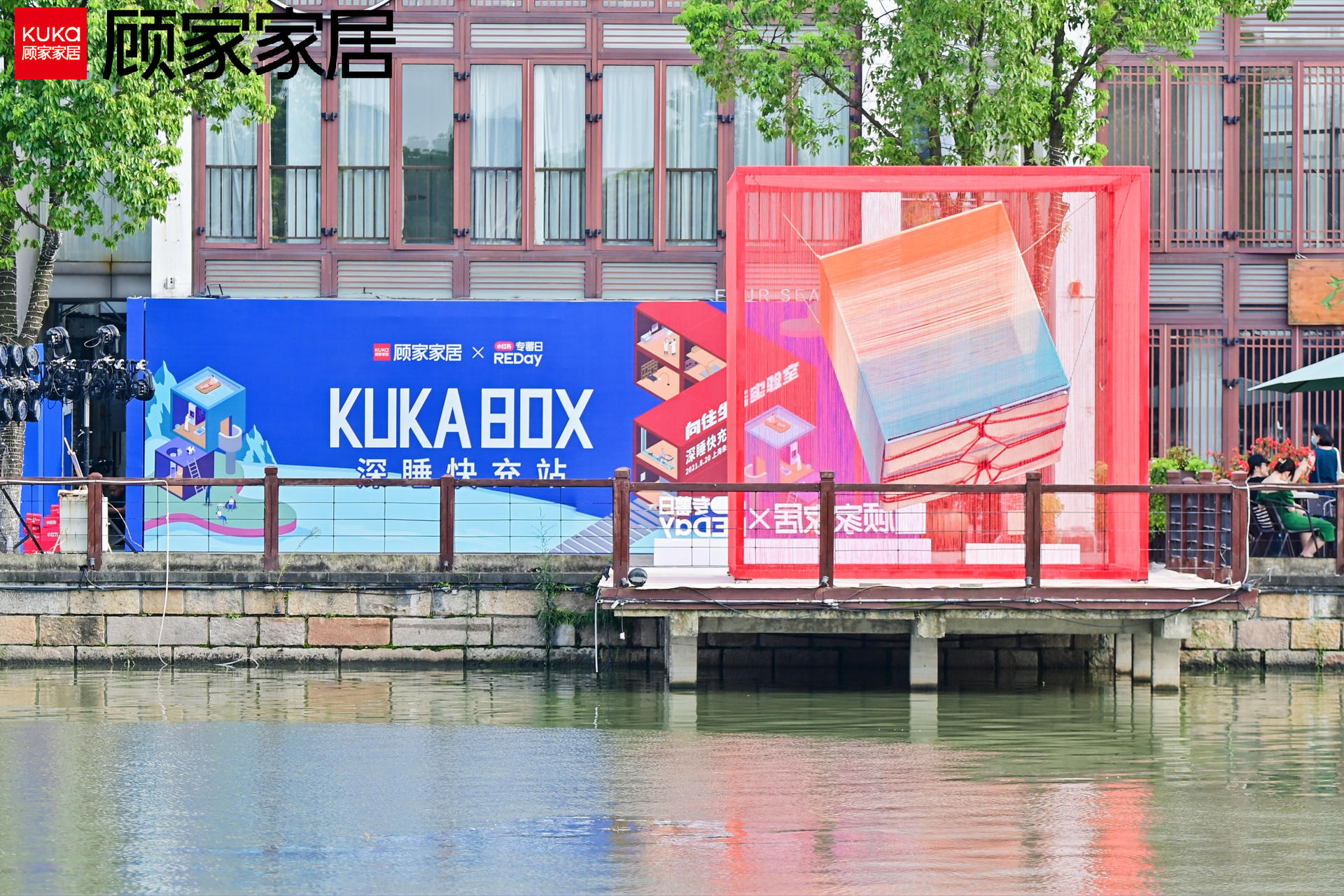 顾家家居向往生活实验室“深睡快充站”活动策划要你入梦