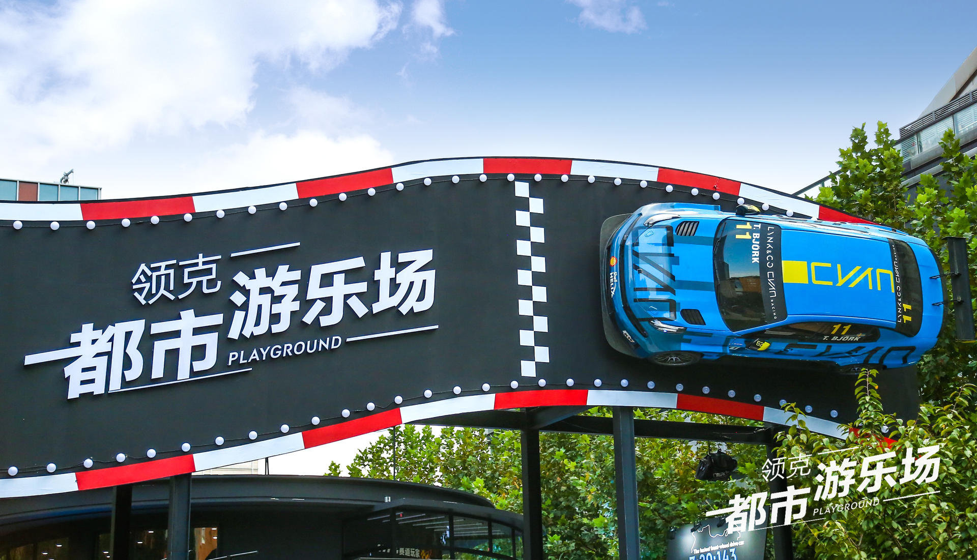 领克都市游乐场快闪活动策划圈粉潮咖，建立了自己的快乐星球