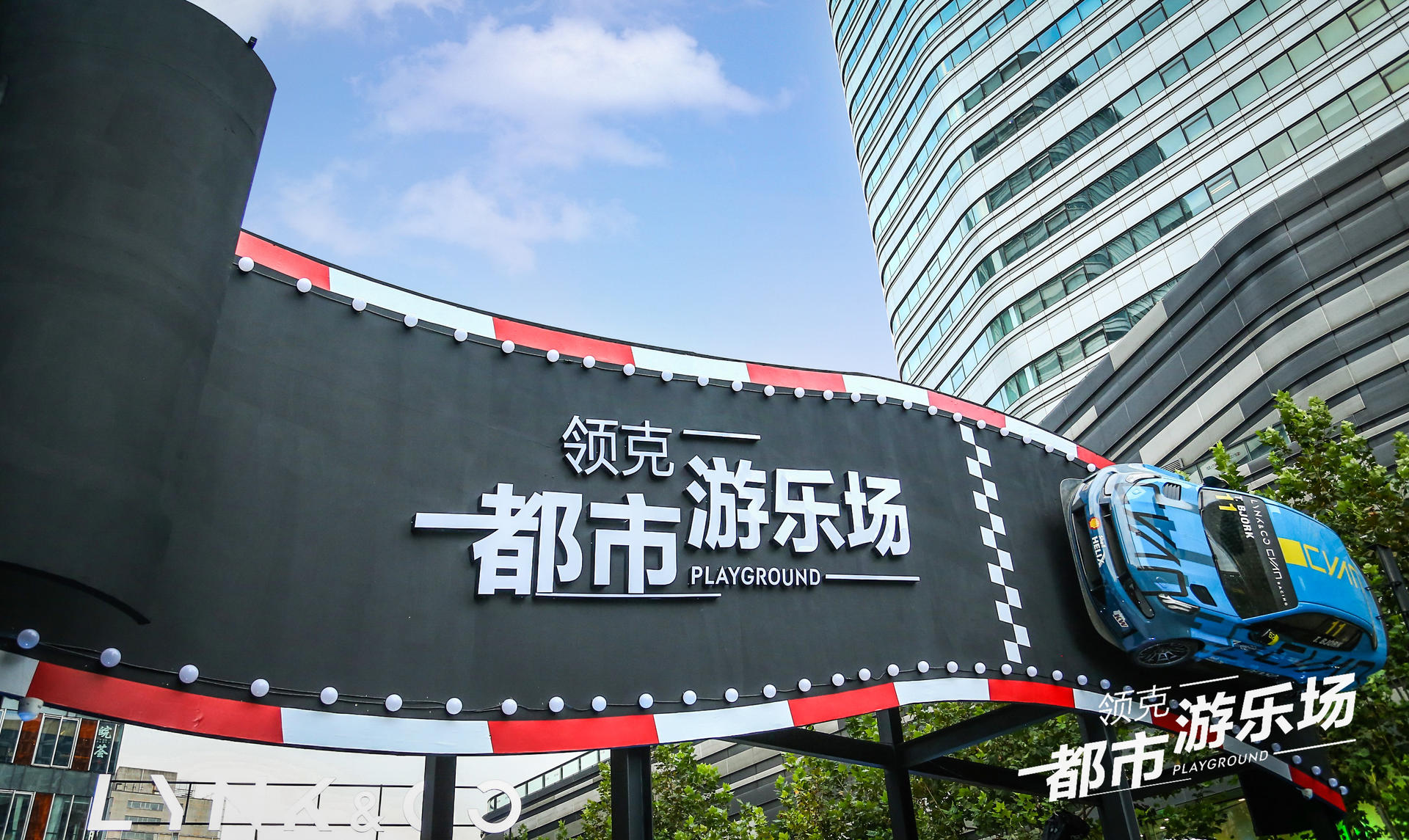 领克都市游乐场快闪活动策划圈粉潮咖，建立了自己的快乐星球