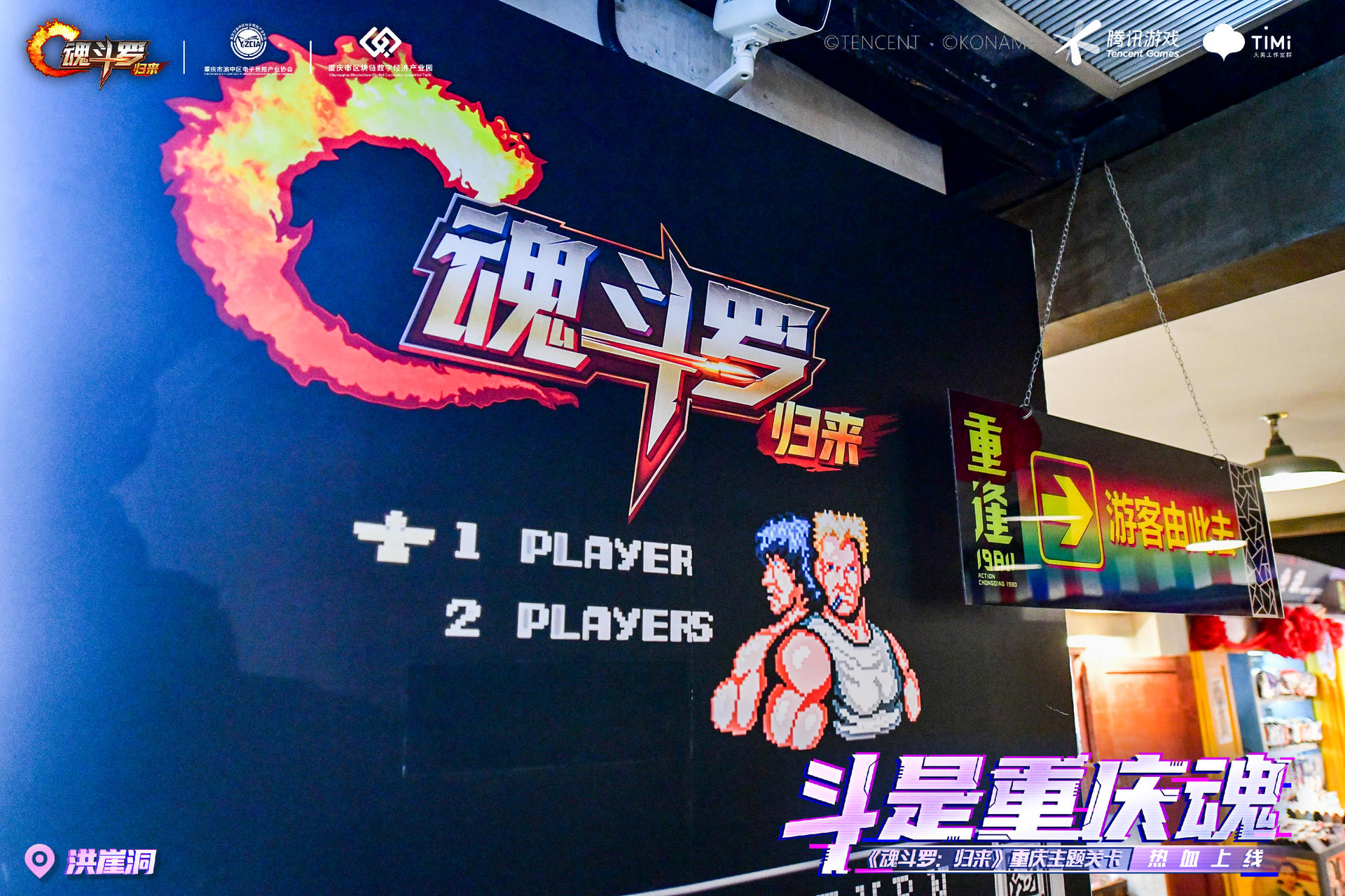 来《魂斗罗：归来》重庆主题IP展活动策划，穿梭1980与2076的百年邂逅