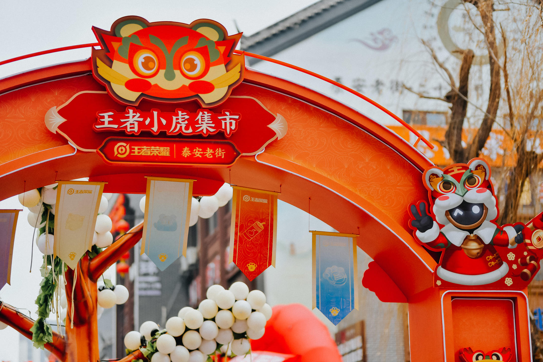 王者小虎集市活动策划举城欢庆、百坊争鸣
