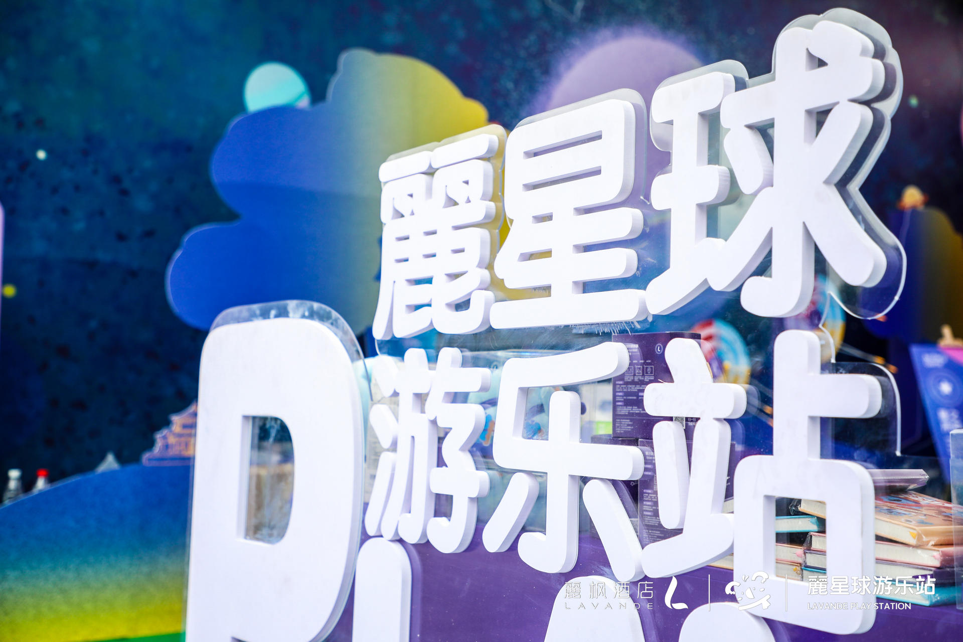 来麗枫酒店“麗星球游乐站”快闪活动策划,开启星际冒险之旅