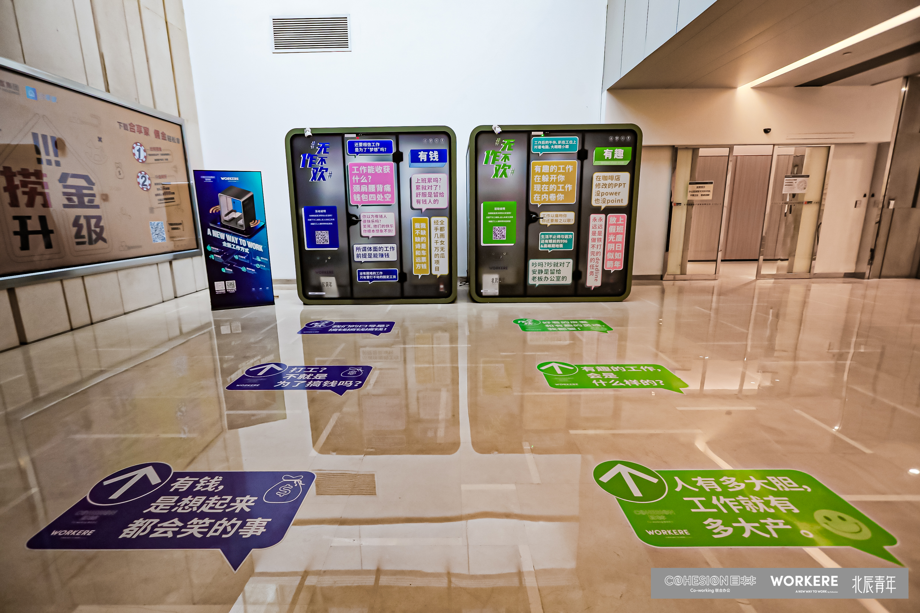 北辰青年x目林联办联合打造的快闪活动策划「无作不欢」更像灵魂拷问