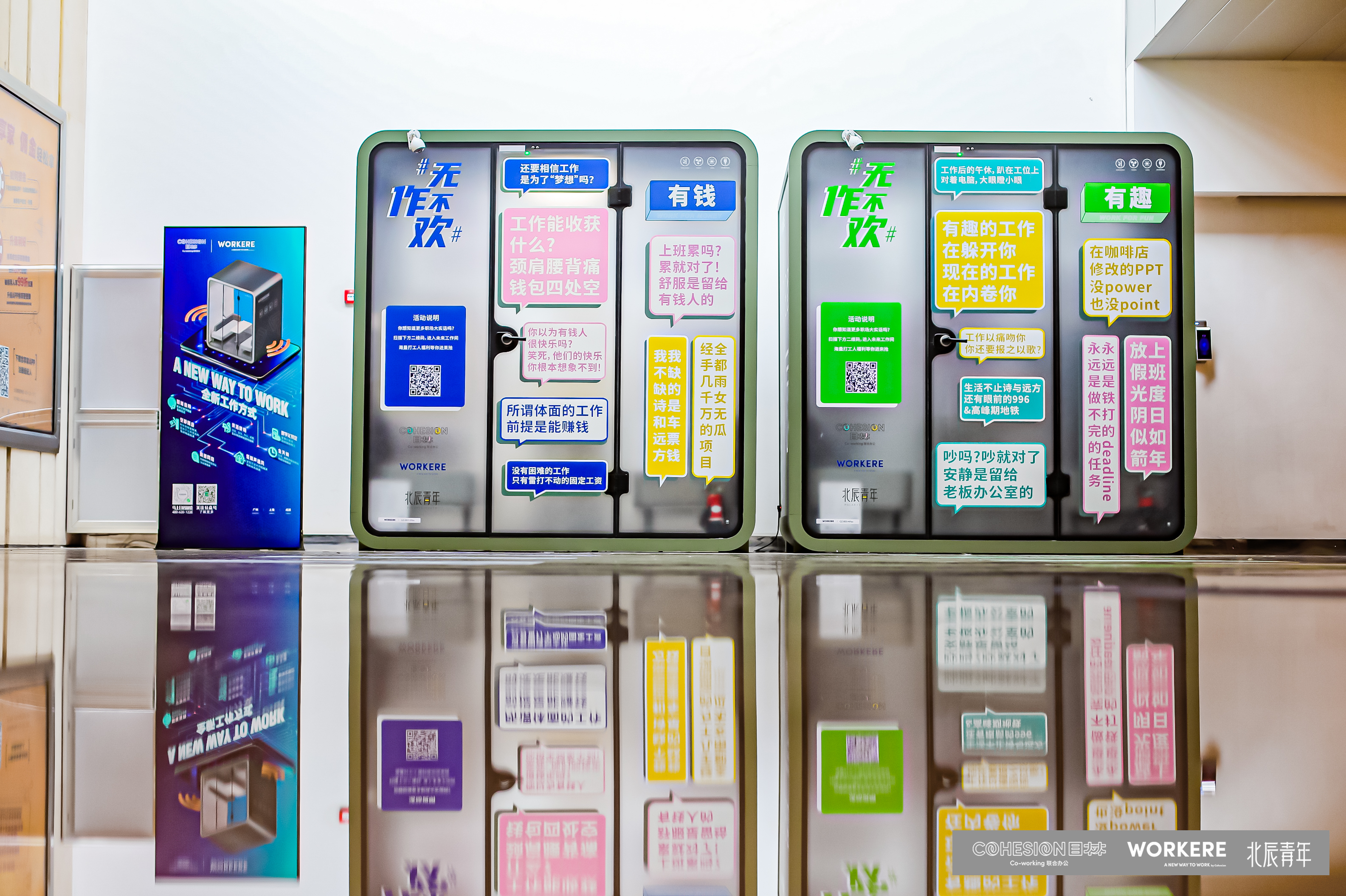 北辰青年x目林联办联合打造的快闪活动策划「无作不欢」更像灵魂拷问