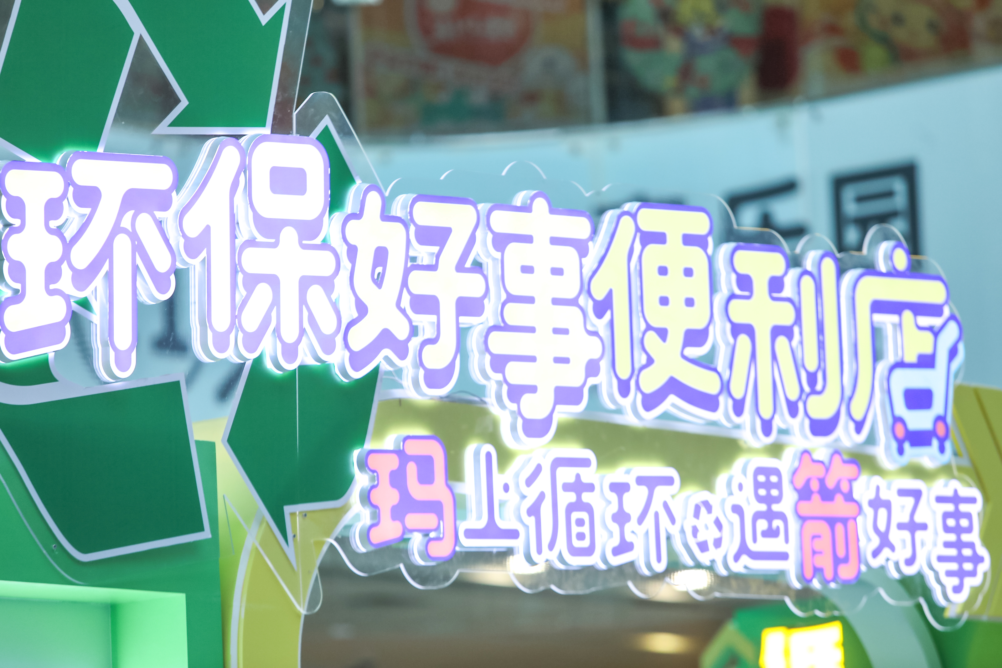 玛氏箭牌“环保好事便利店”快闪店活动策划开张咯