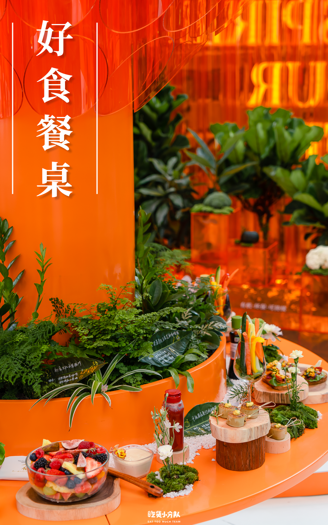 Olé首个环保主题展览活动策划了一个橙色的自然灵感空间