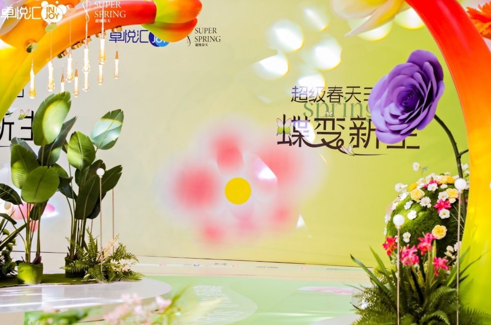 漫步蝶变新·生艺术展览活动策划中，如置身春日花园