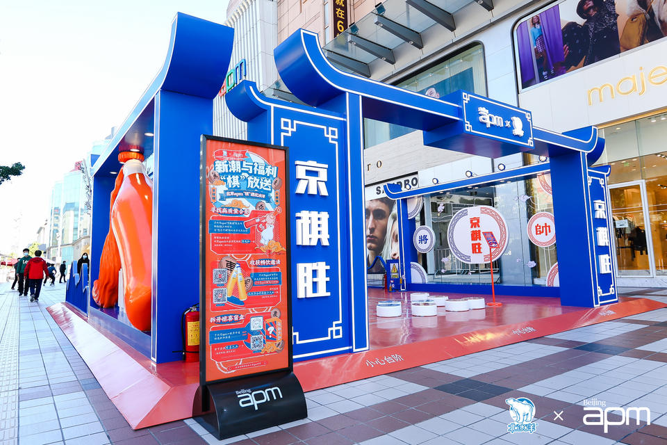 北京apm联手北冰洋倾情打造「京棋胜」快闪活动策划重温了一回童年