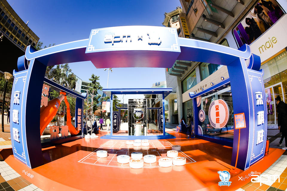 北京apm联手北冰洋倾情打造「京棋胜」快闪活动策划重温了一回童年