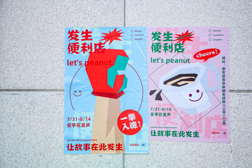 「侬好，我的新镇街坊」群展及「发生便利店」快闪店活动策划有点趣味