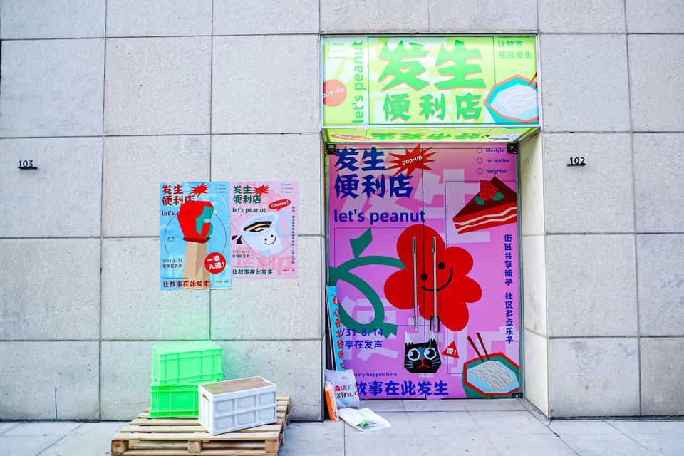 「侬好，我的新镇街坊」群展及「发生便利店」快闪店活动策划有点趣味