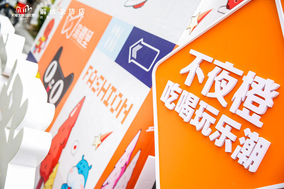 「天猫双十一 解忧杂货店」快闪活动策划在闹市中给你带来一份宁静