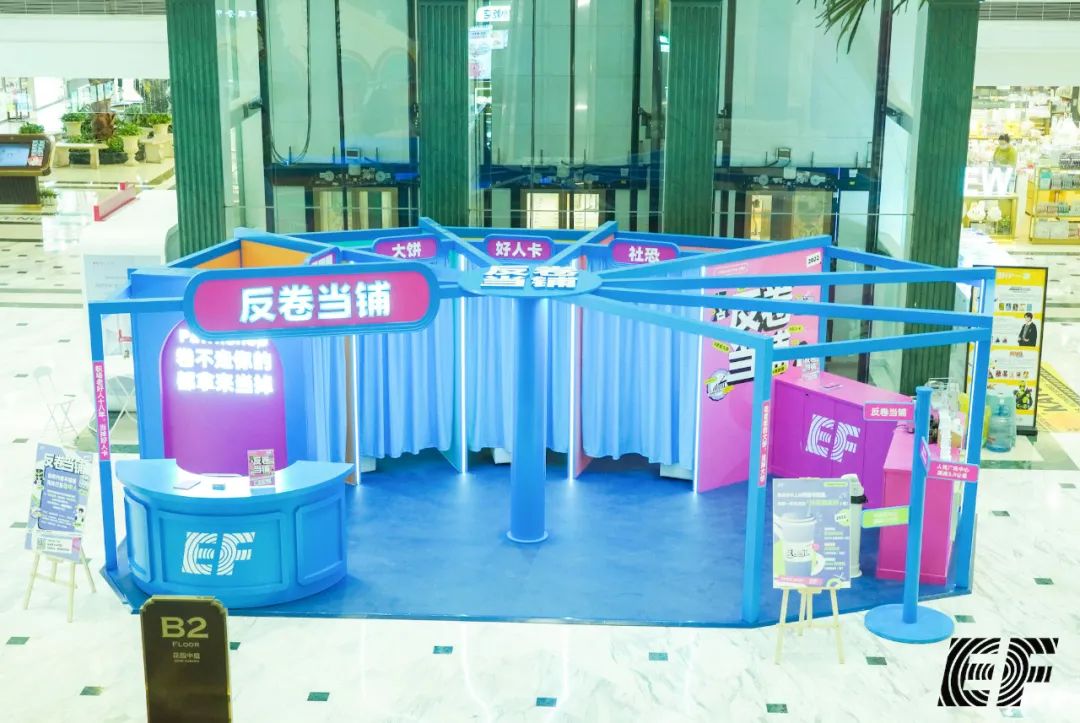 EF的「反卷当铺」快闪店活动策划刷屏了职场人的朋友圈
