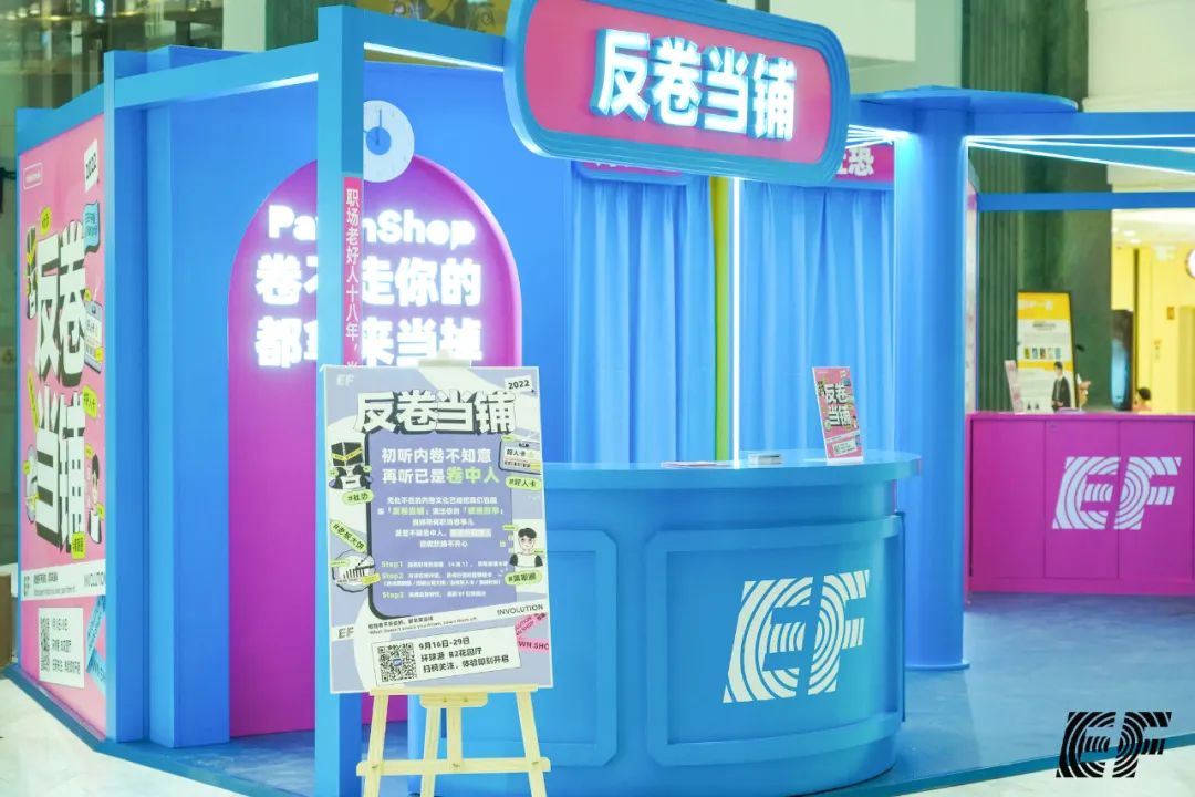 EF的「反卷当铺」快闪店活动策划刷屏了职场人的朋友圈