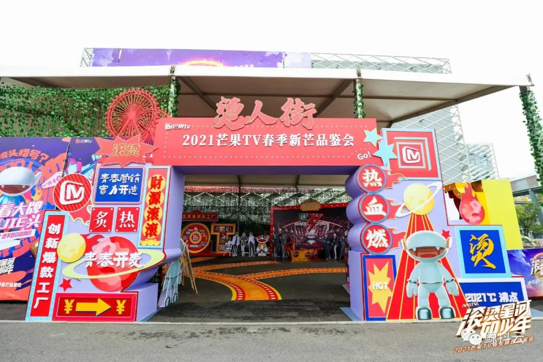 春季新芒品鉴会活动策划掀起了一场「烫人街」的传奇故事