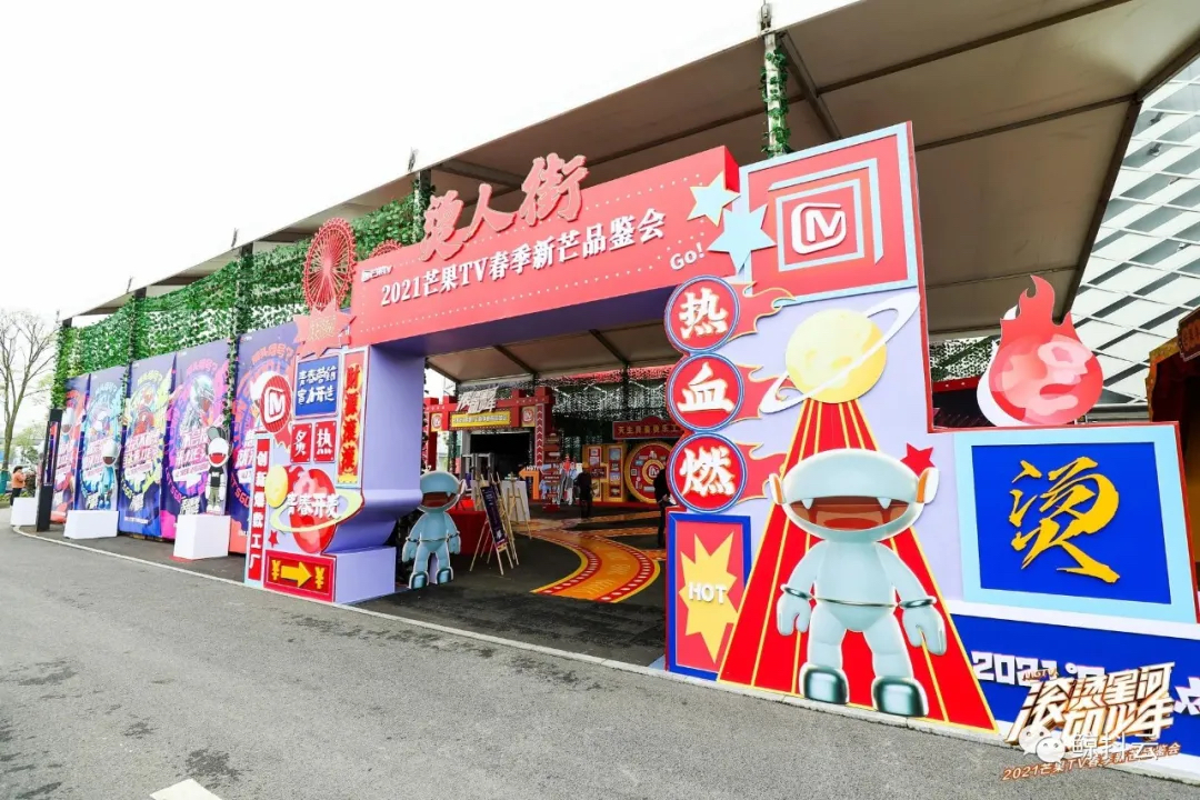 春季新芒品鉴会活动策划掀起了一场「烫人街」的传奇故事