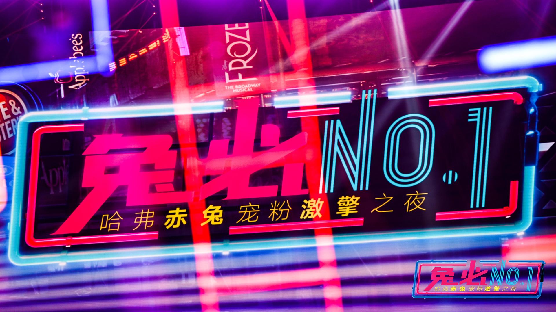 哈弗赤兔激“擎”宠粉上市发布会活动策划满是科技未来感