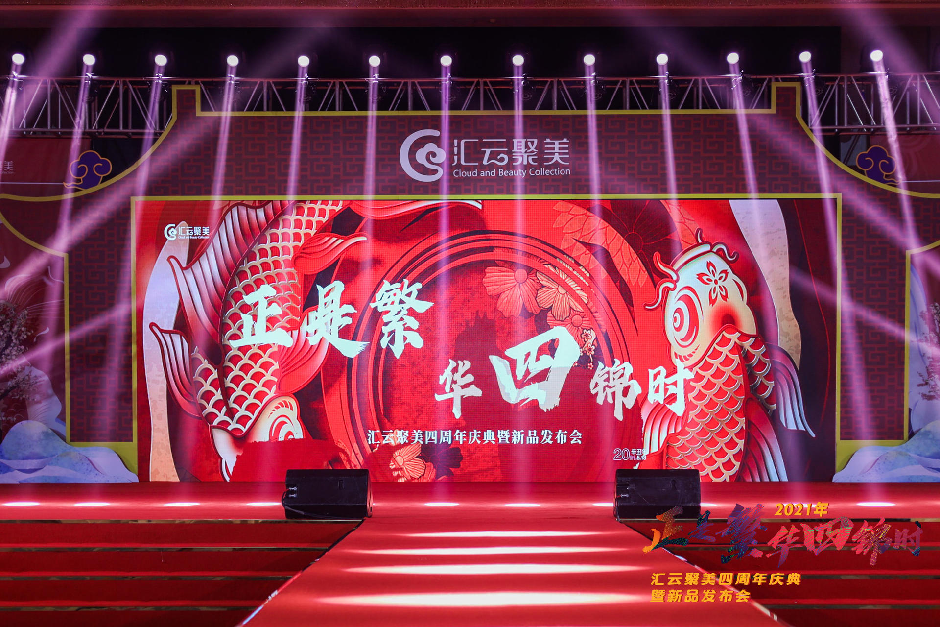 「正是繁华四锦时」周年庆典活动策划把电影殿堂级的置景搬进了活动现场