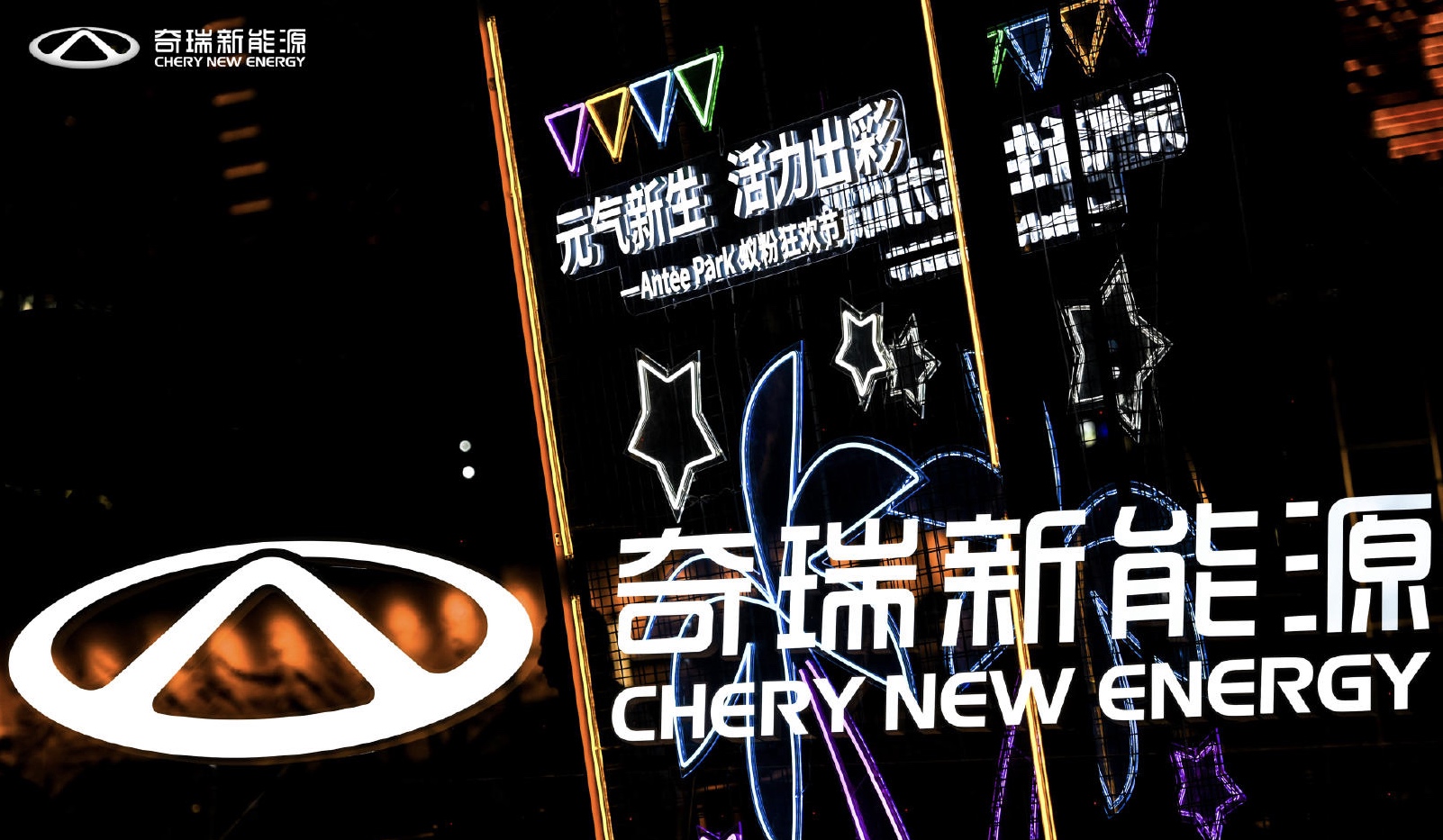 奇瑞新能源Antee Park蚁粉狂欢节活动策划现场元气十足,魅力难当