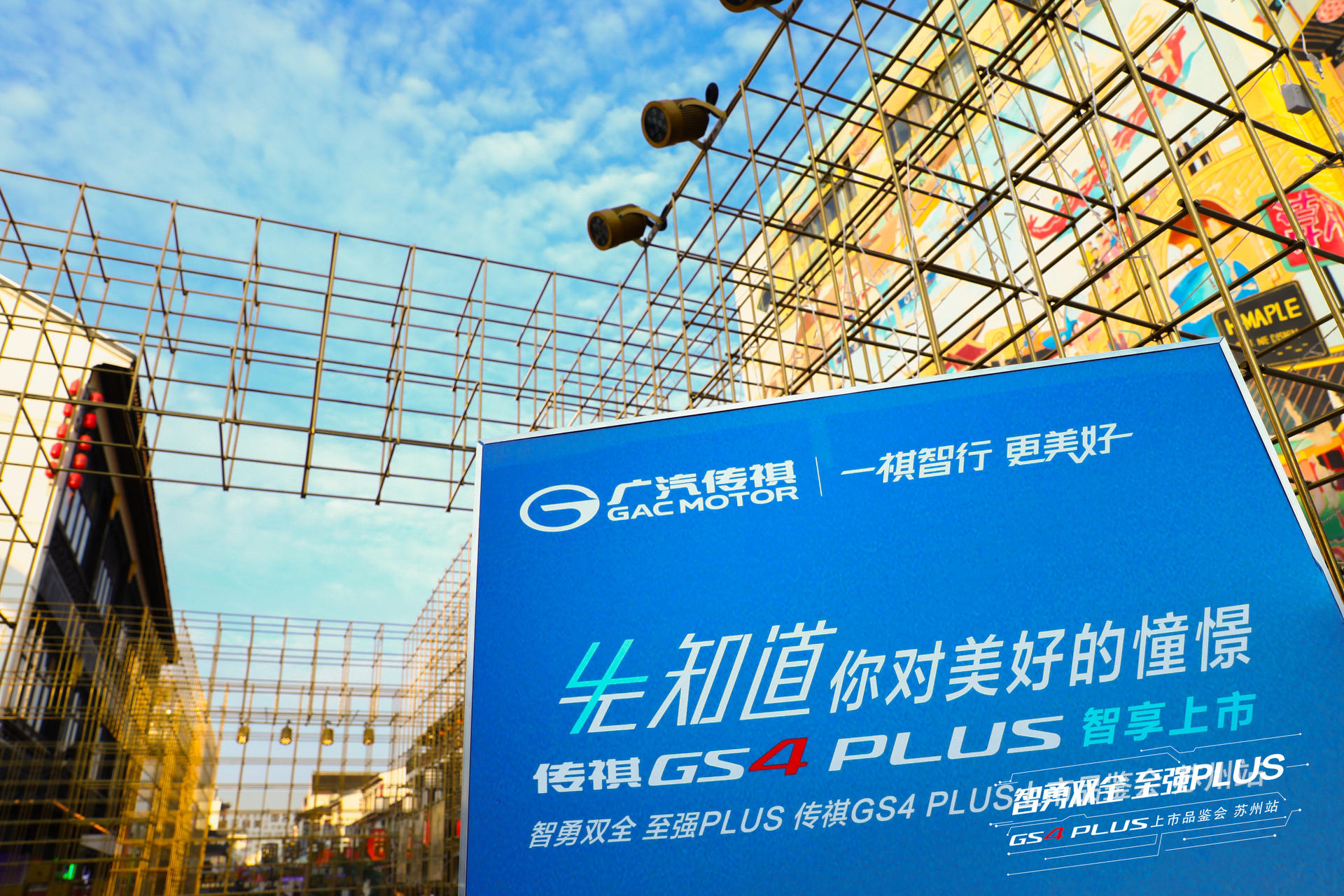 广汽传祺GS4 PLUS智享上市品鉴会活动策划时尚前卫又富科技智能