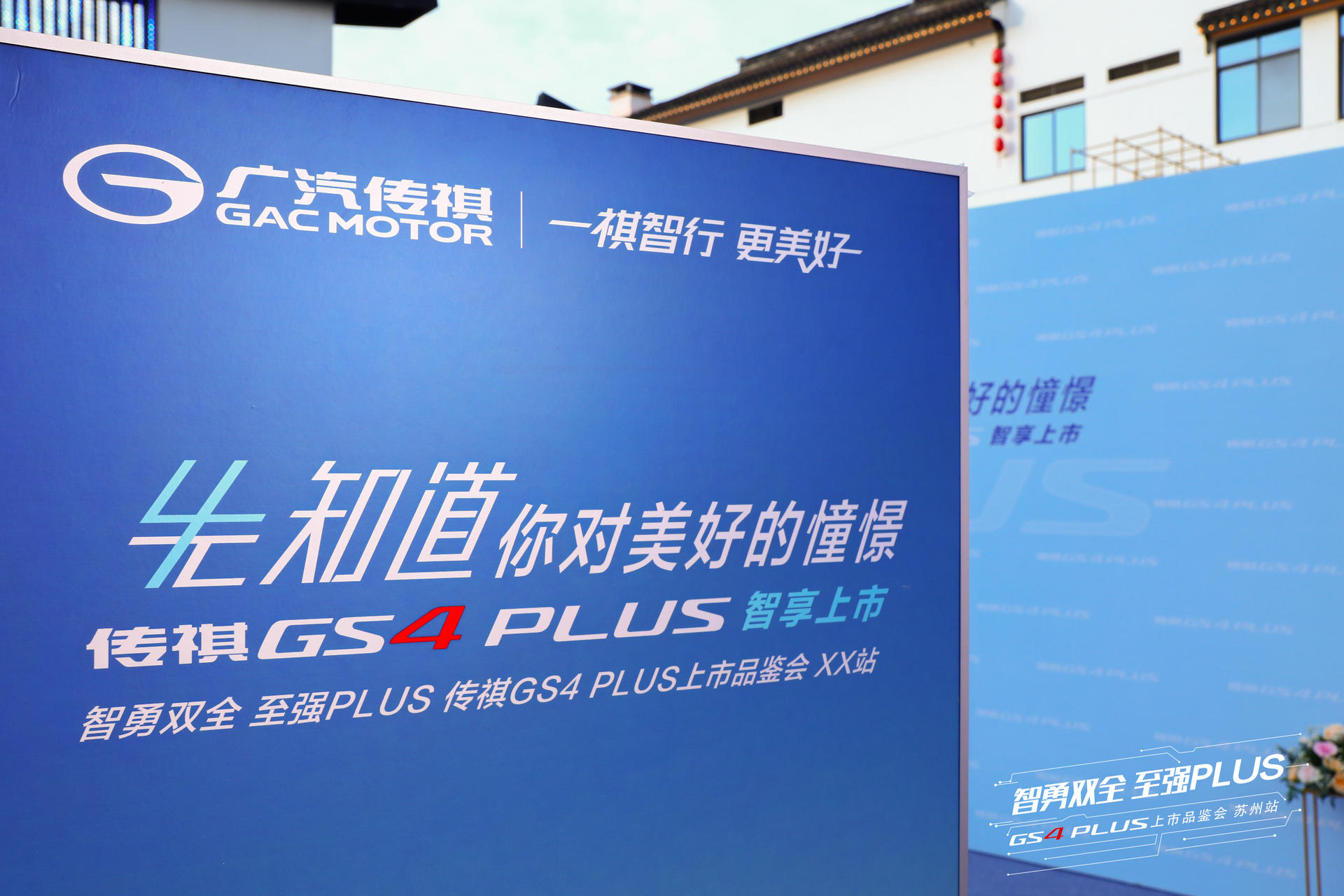 广汽传祺GS4 PLUS智享上市品鉴会活动策划时尚前卫又富科技智能