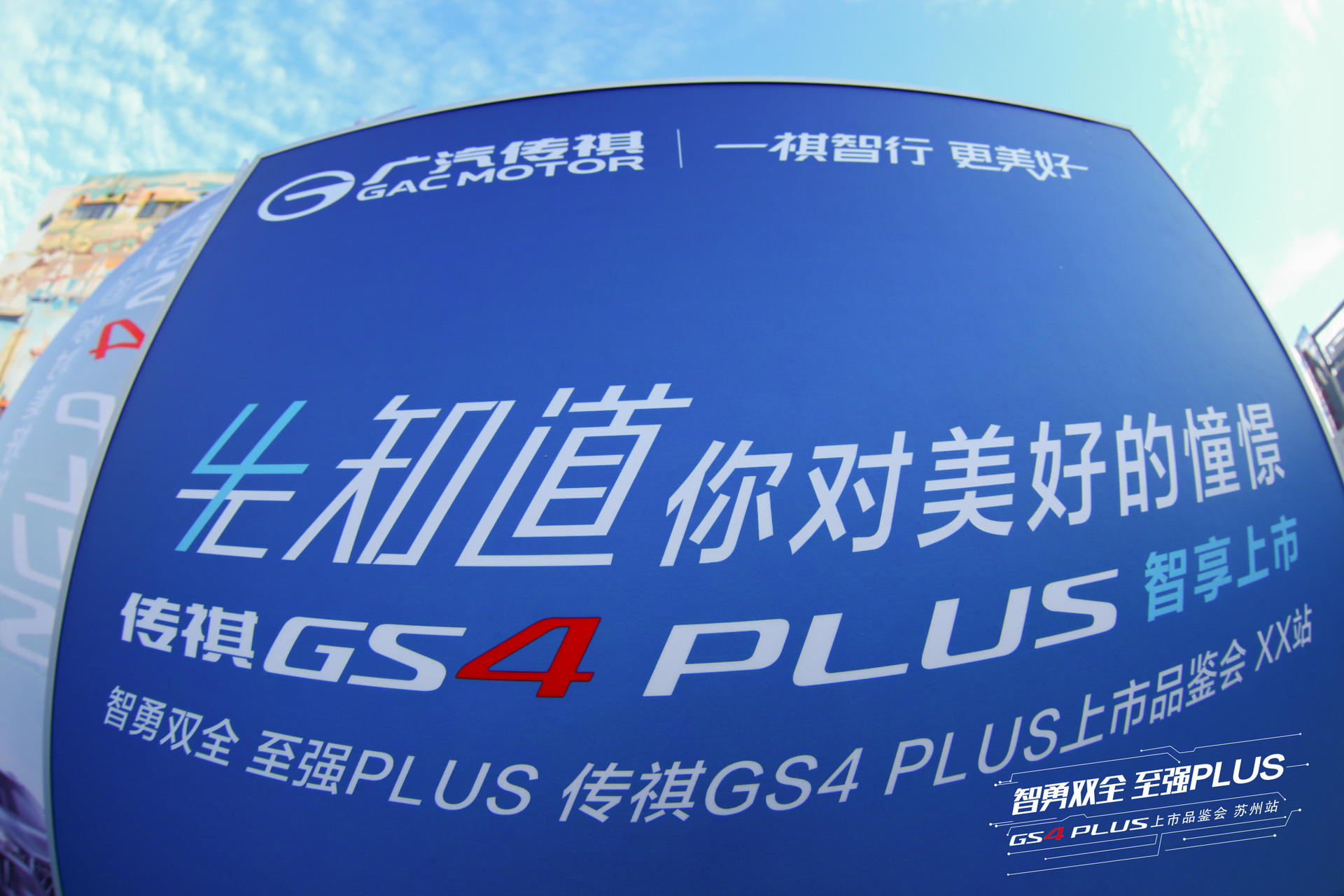 广汽传祺GS4 PLUS智享上市品鉴会活动策划时尚前卫又富科技智能