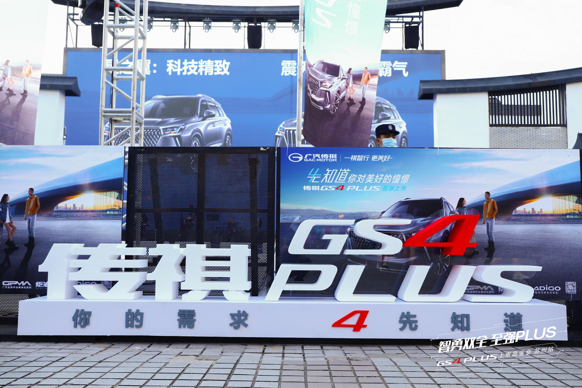 广汽传祺GS4 PLUS智享上市品鉴会活动策划时尚前卫又富科技智能