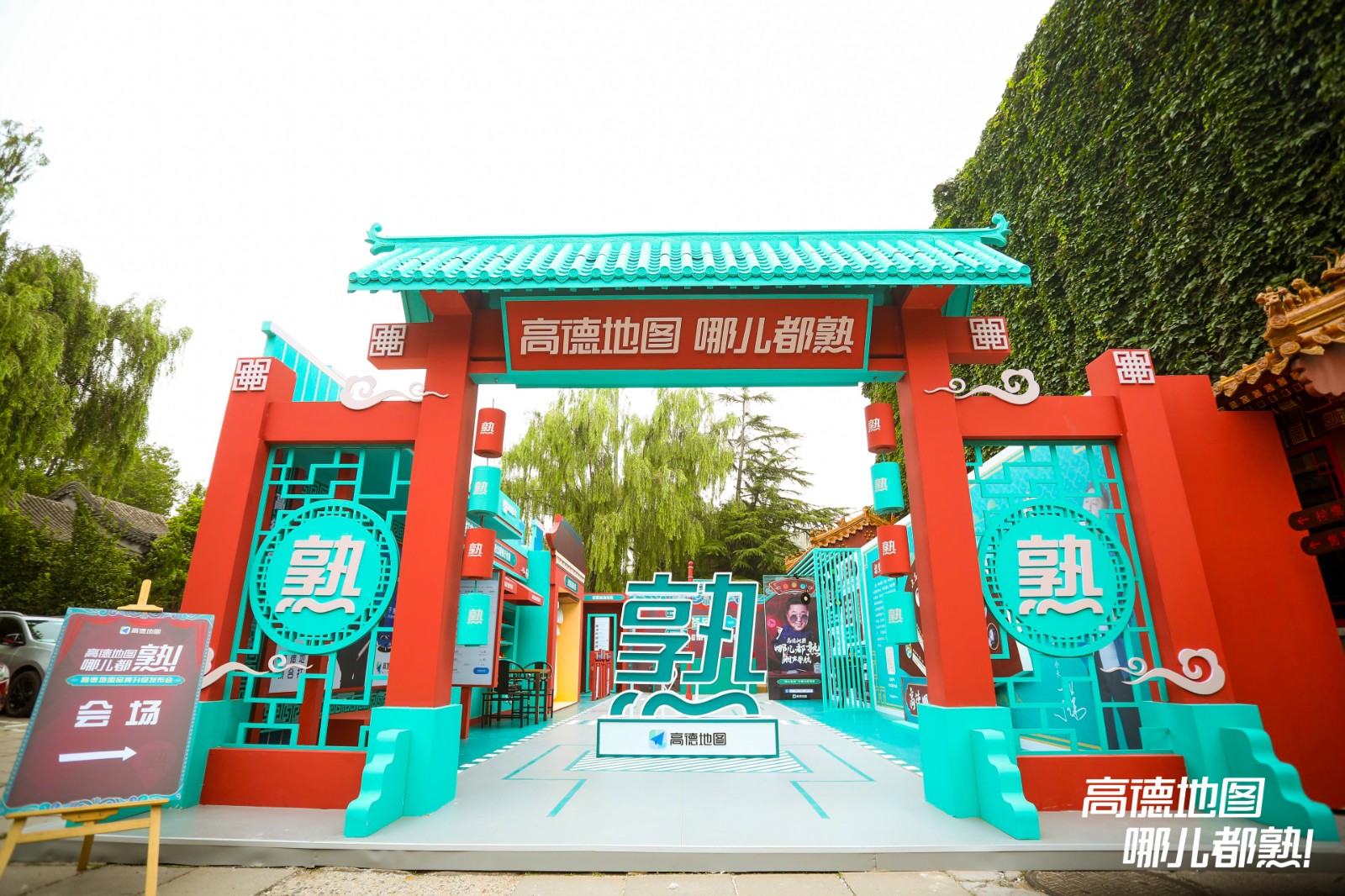 高德地图品牌升级发布会活动策划号召用户加入哪儿都熟协会