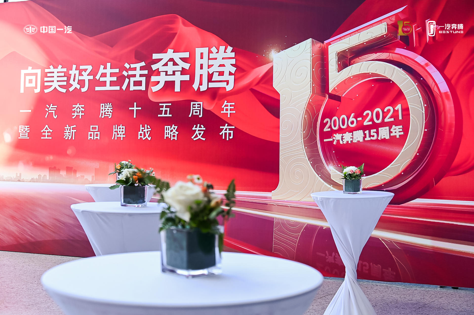 一汽奔腾十五周年全新品牌战略发布会活动策划吸引了近千人参加活动