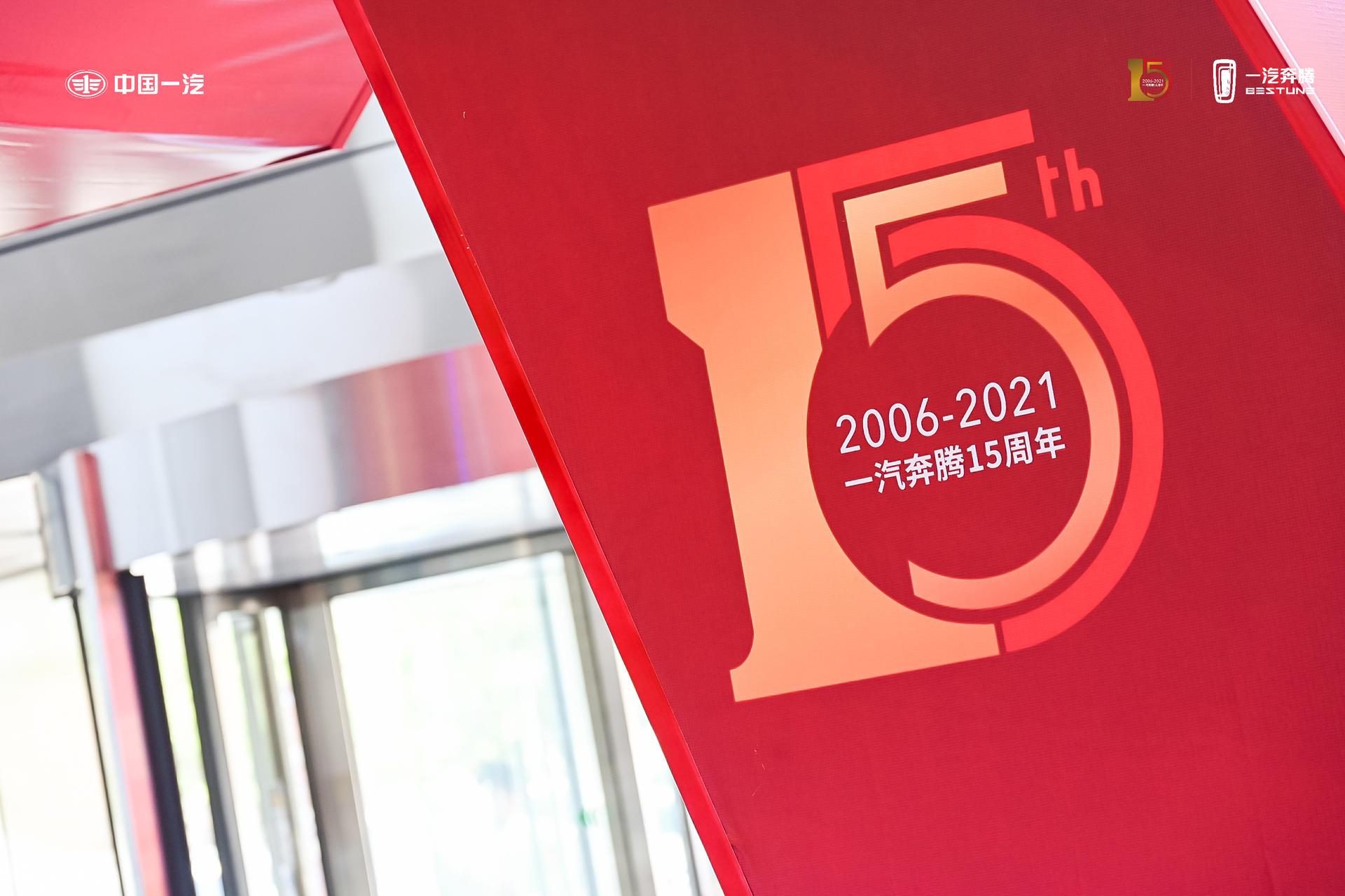 一汽奔腾十五周年全新品牌战略发布会活动策划吸引了近千人参加活动