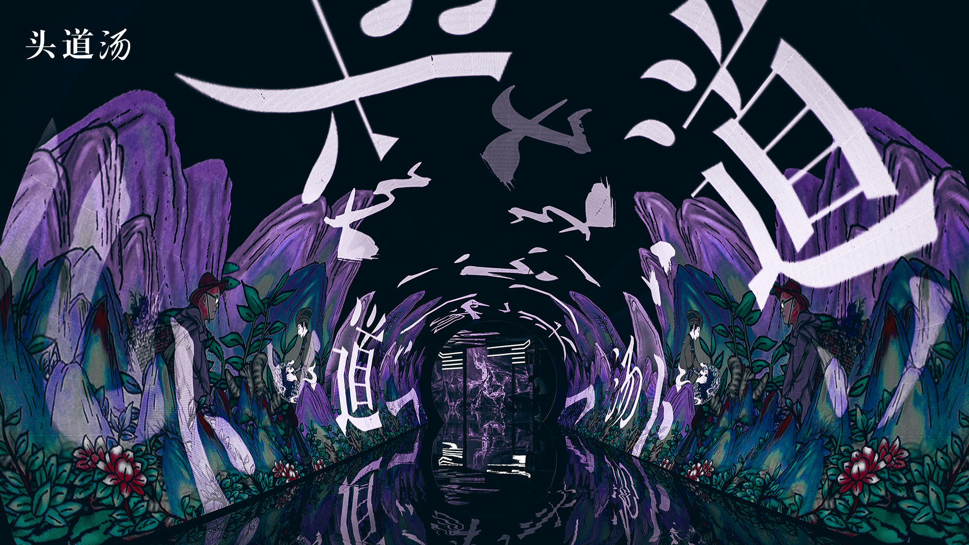 头道汤2021年中新品发布会活动策划国潮范很足