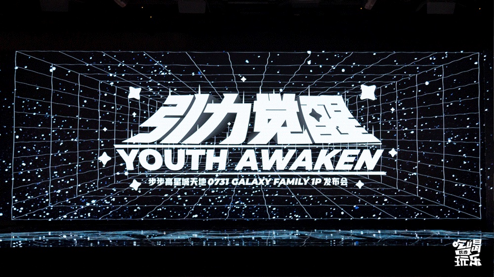 神秘IP发布活动策划现已觉醒，引力觉醒计划将引领城市新潮流风向