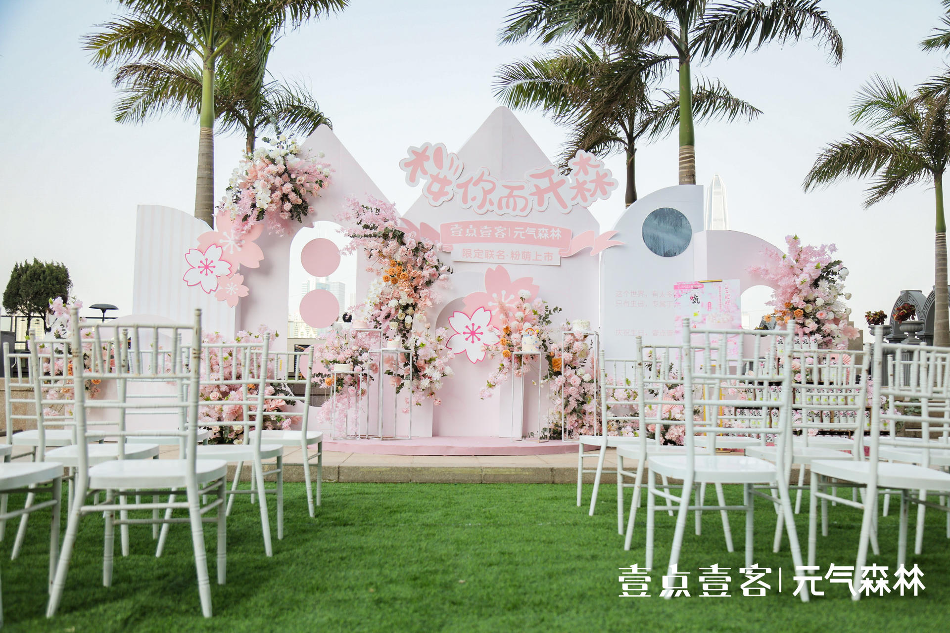 壹点壹客x元气森林联名发布会活动策划，现场樱花粉少女心C位出道