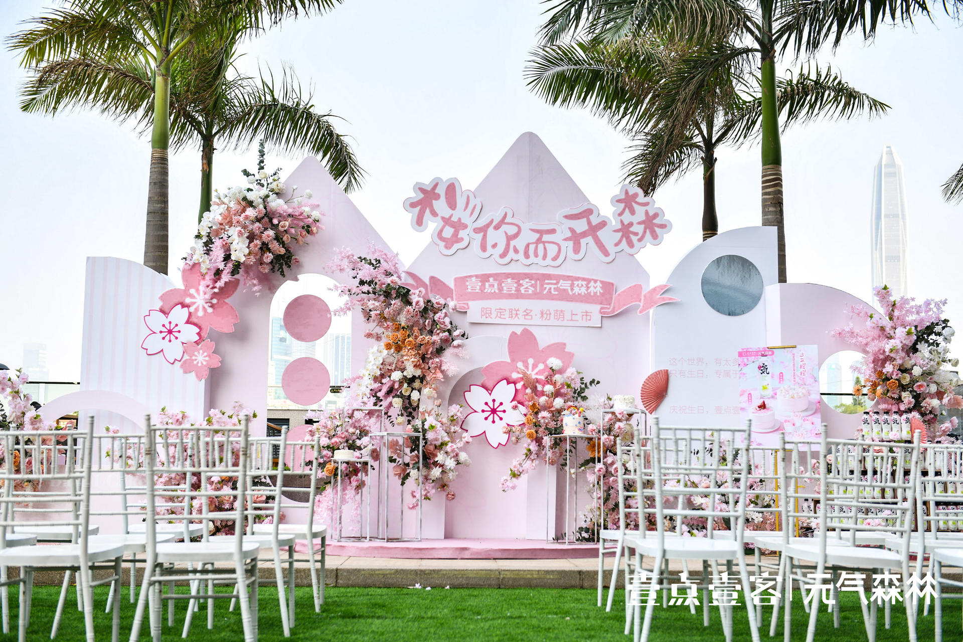 壹点壹客x元气森林联名发布会活动策划，现场樱花粉少女心C位出道